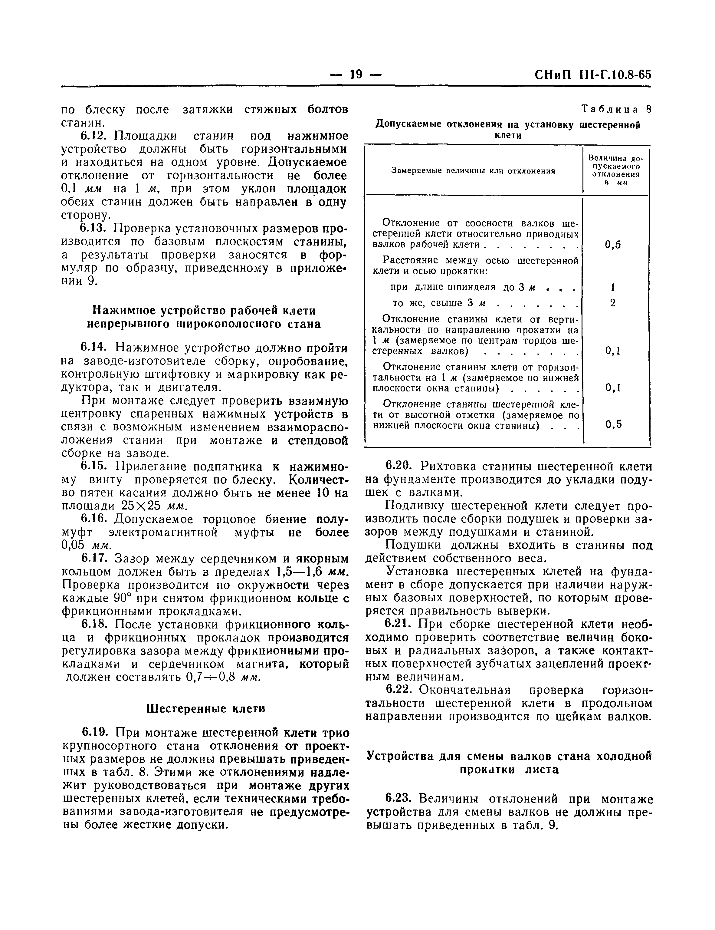 СНиП III-Г.10.8-65