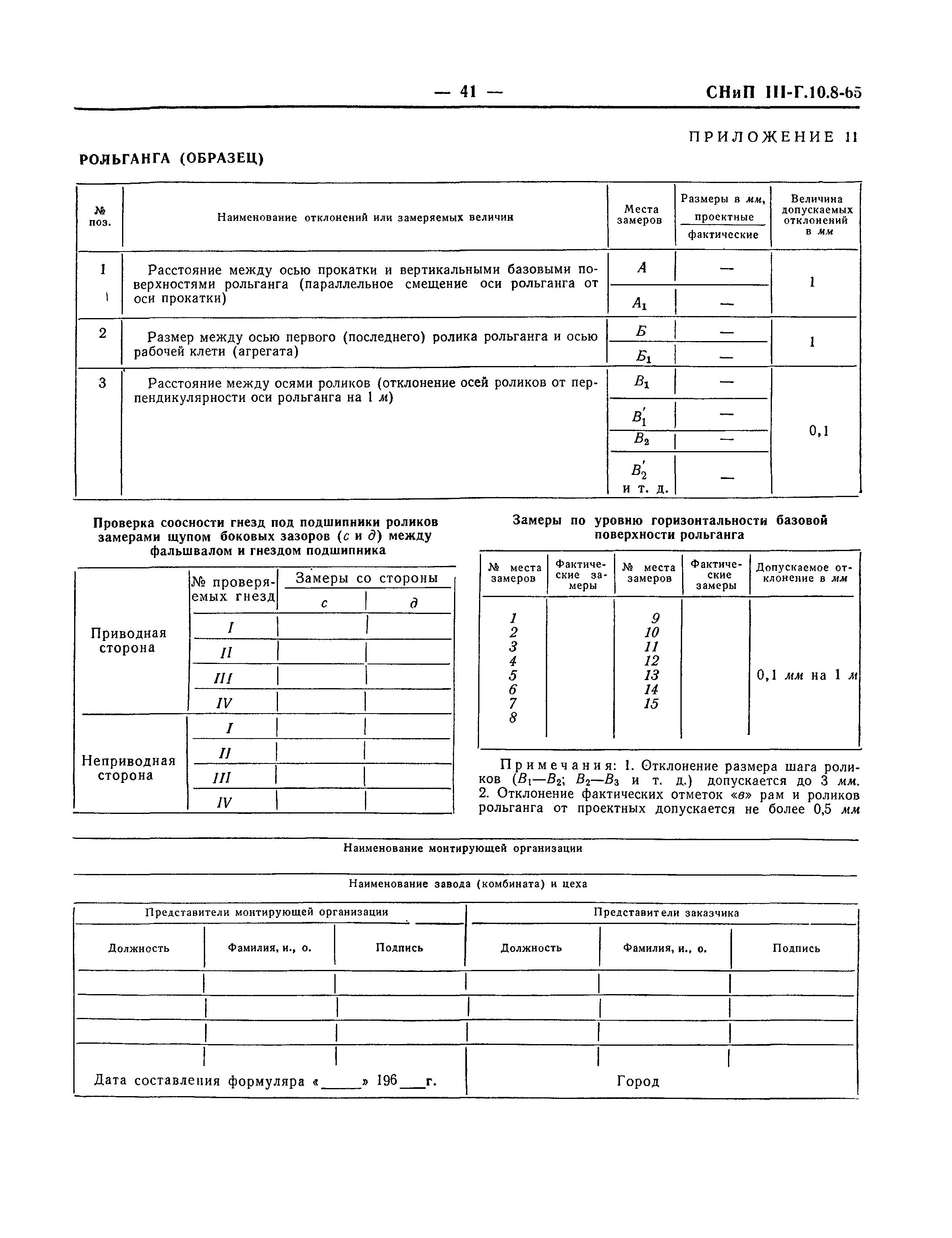 СНиП III-Г.10.8-65