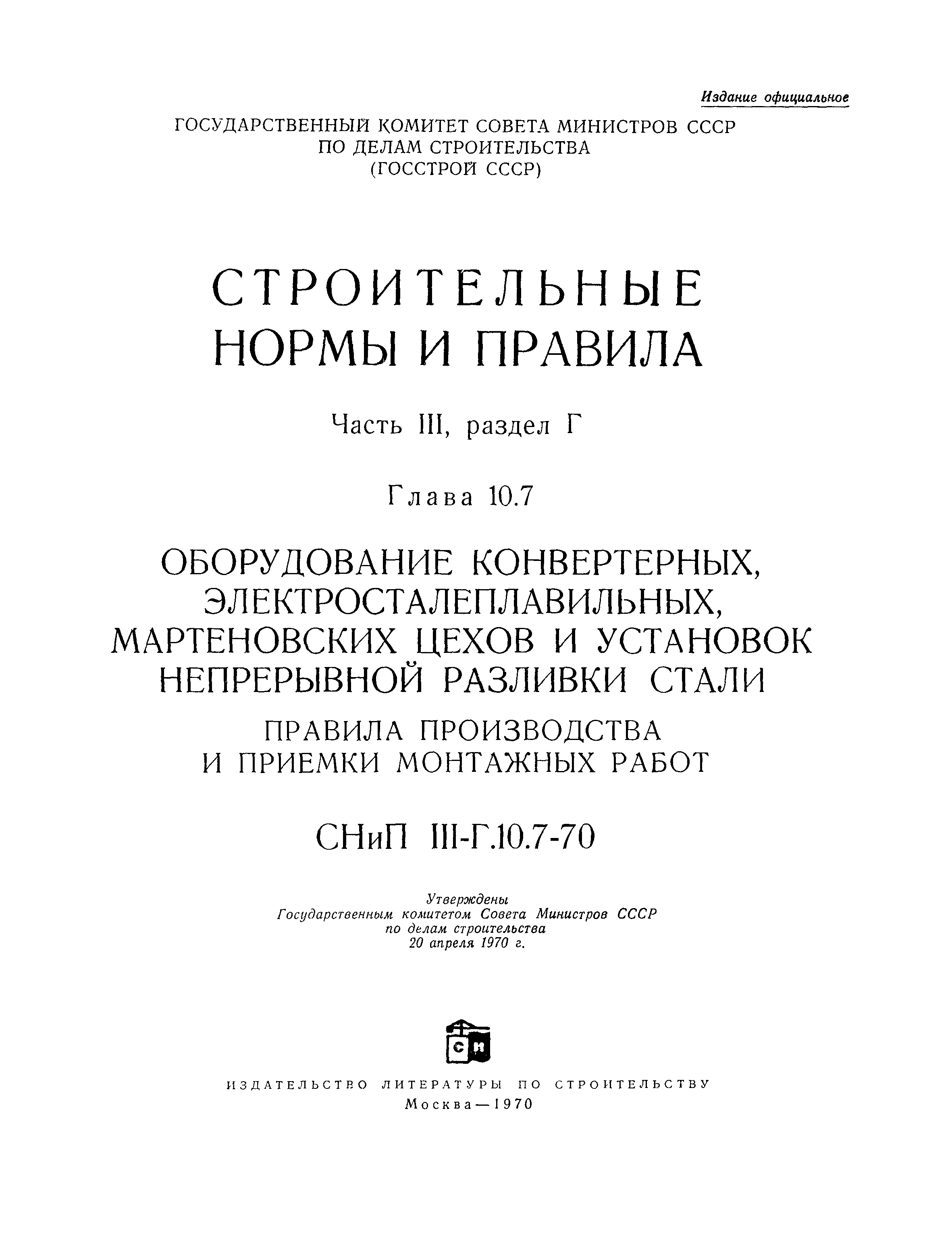 СНиП III-Г.10.7-70