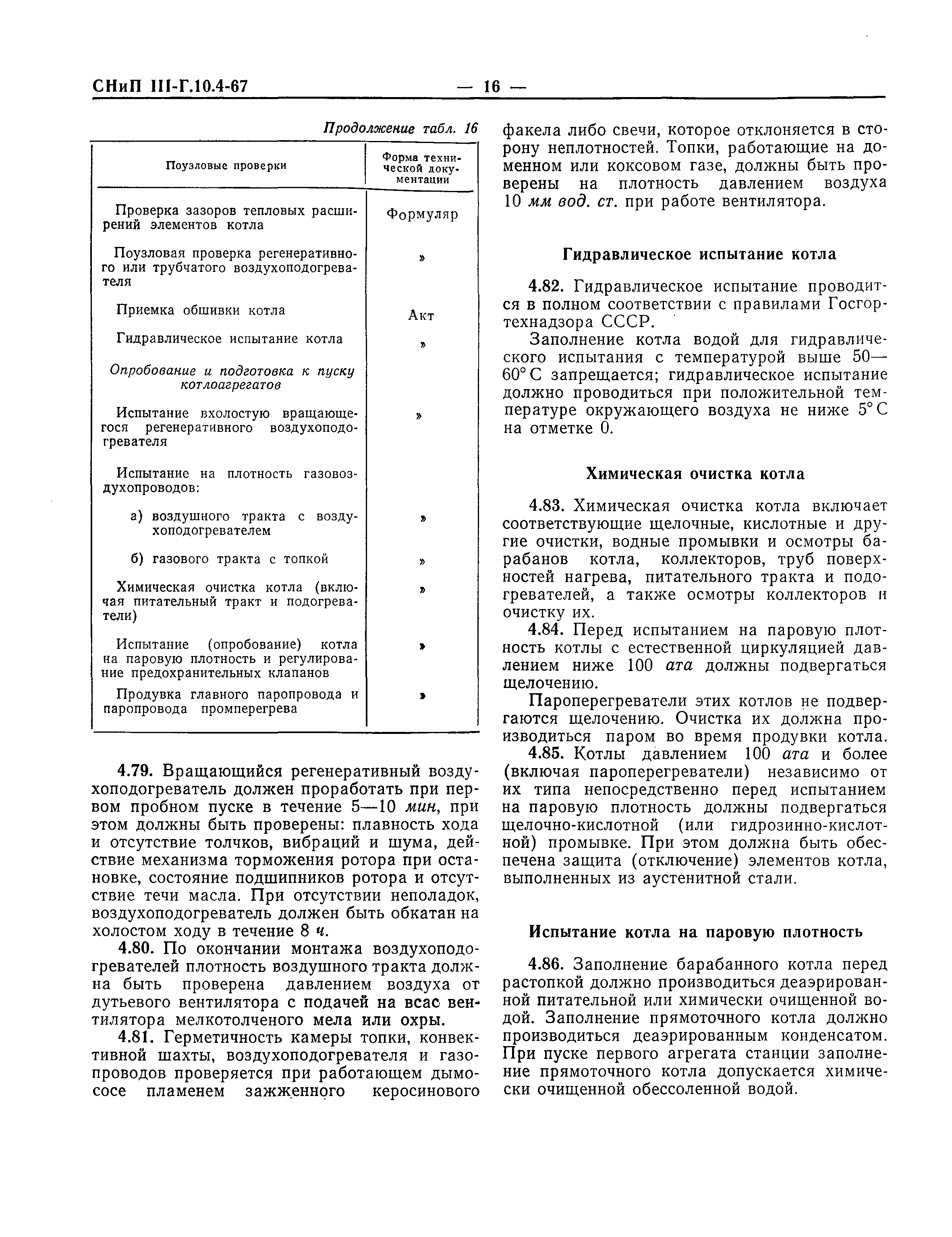 СНиП III-Г.10.4-67