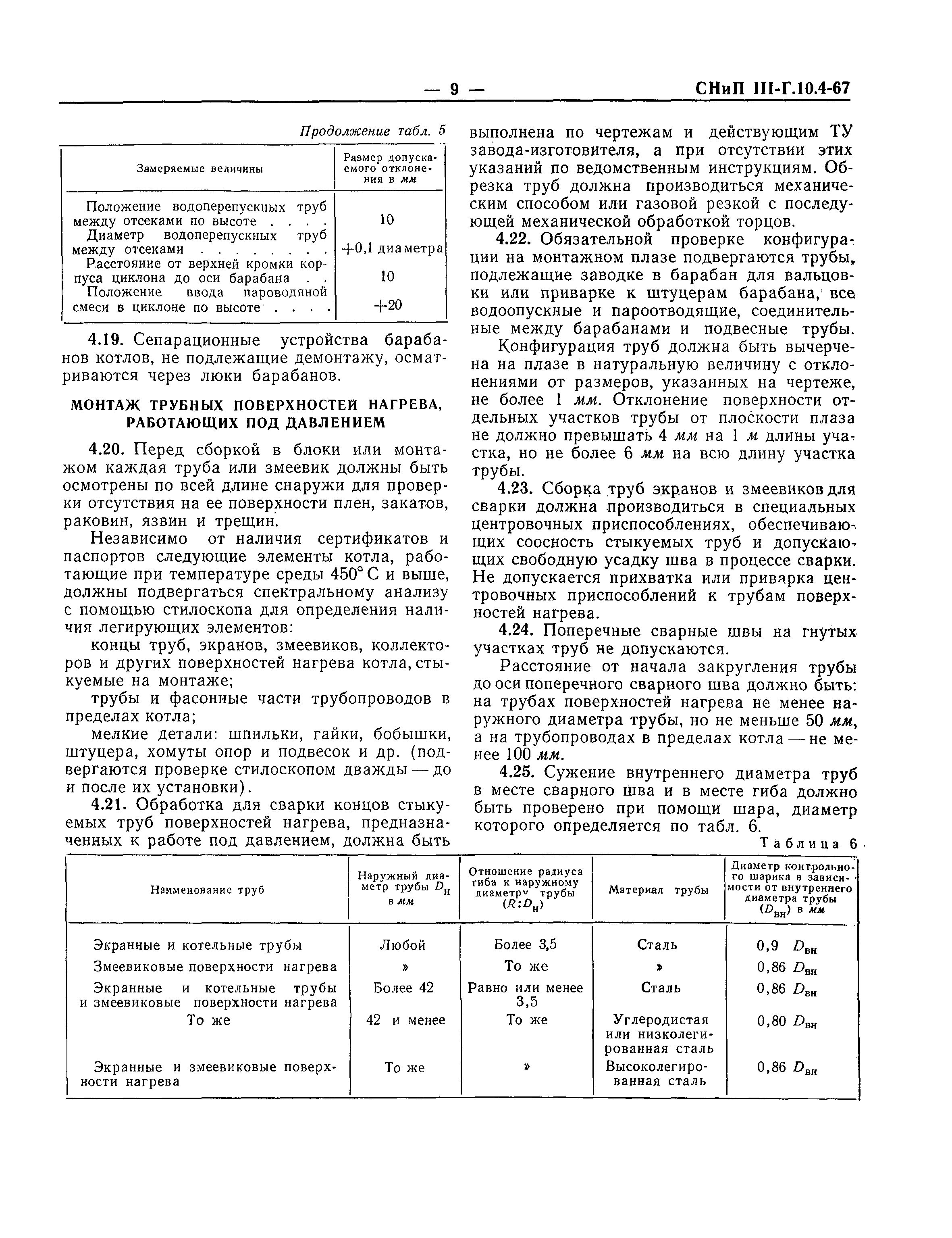 СНиП III-Г.10.4-67