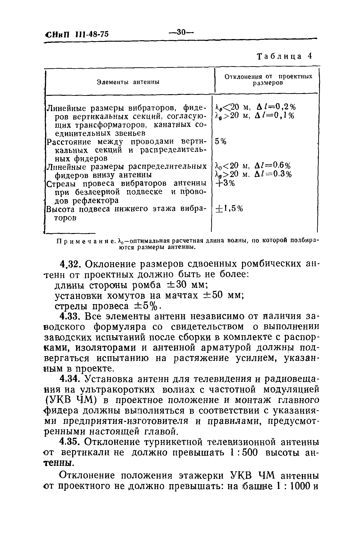СНиП III-48-75