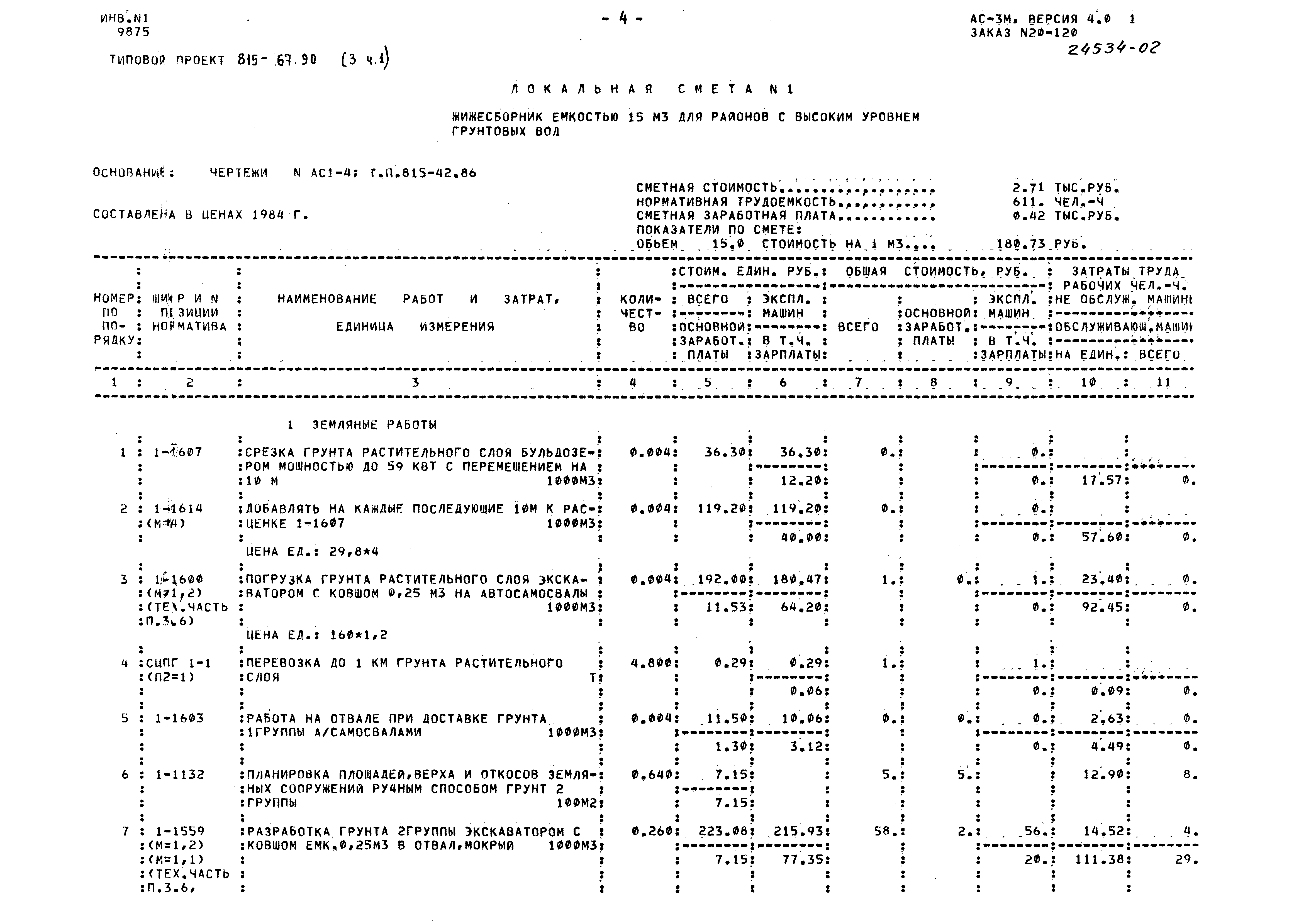 Типовой проект 815-67.90