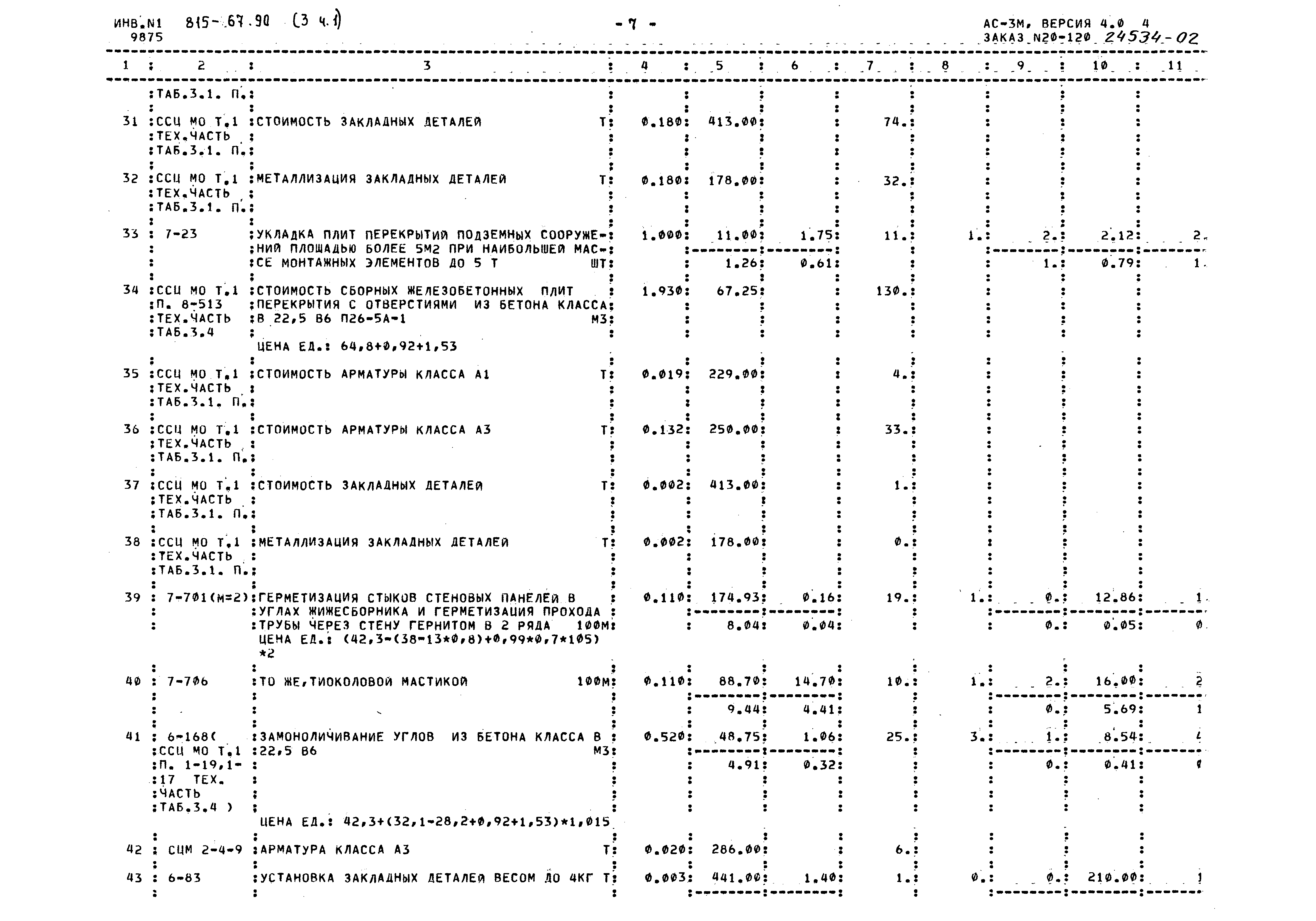 Типовой проект 815-67.90