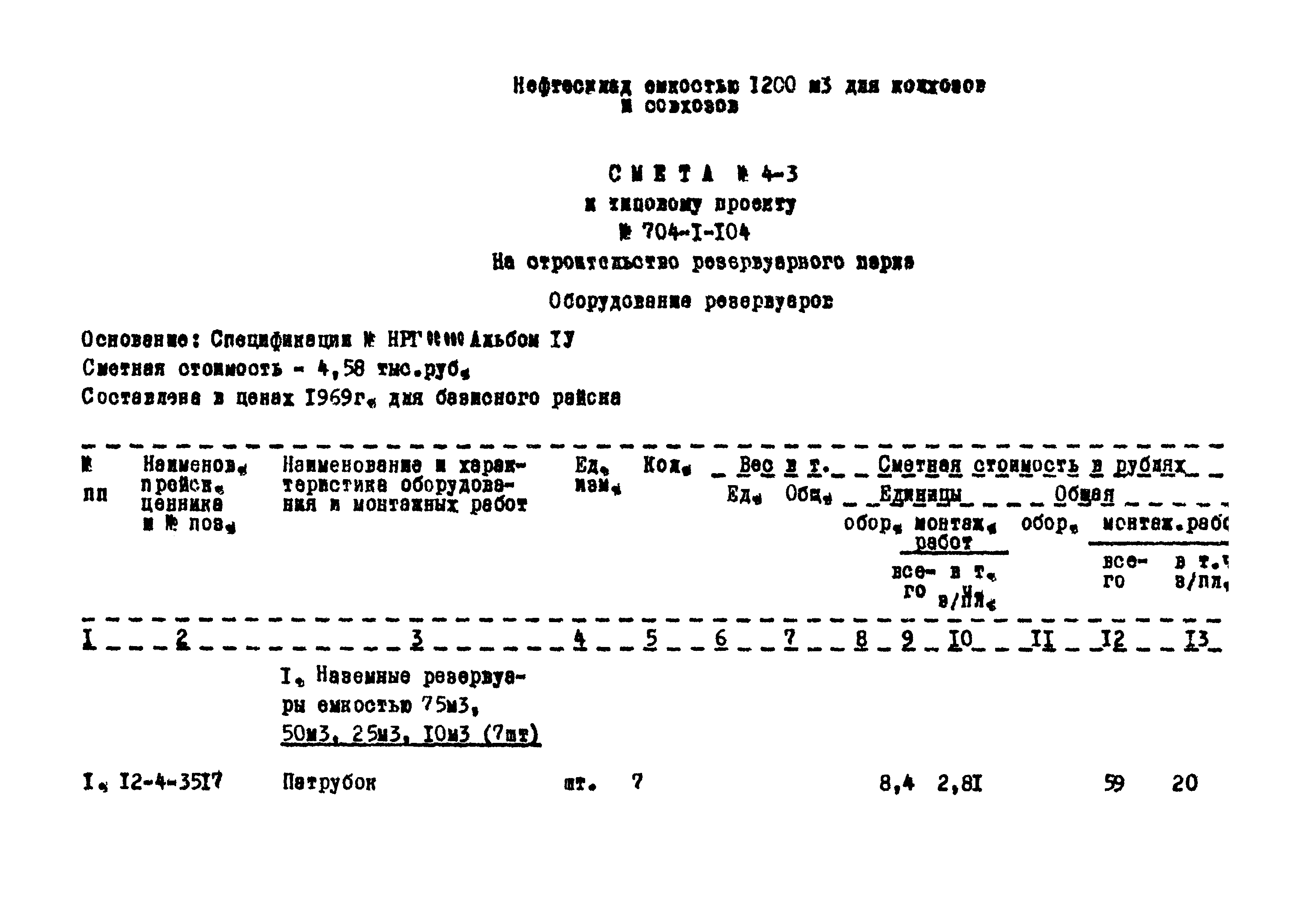 Типовой проект 704-1-104