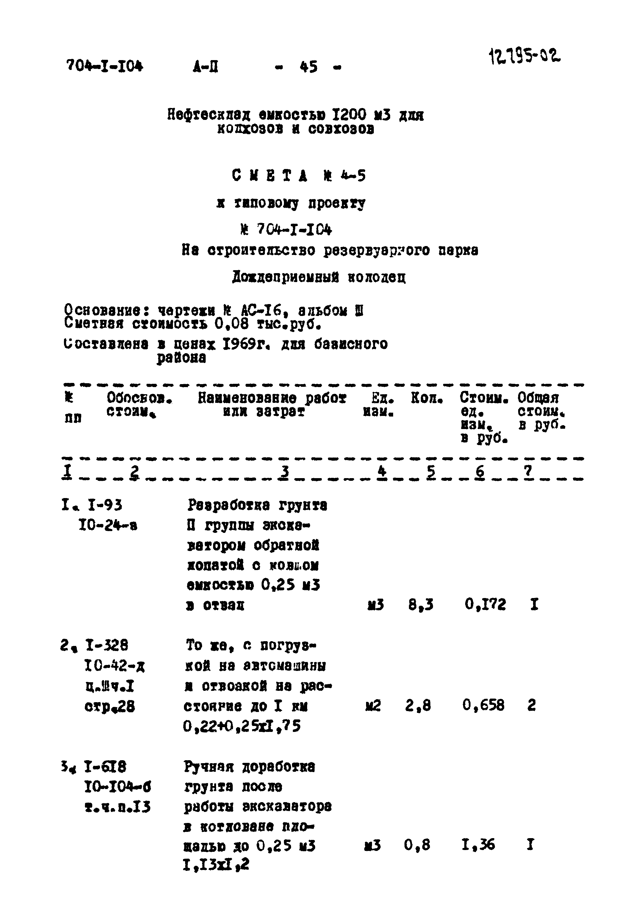 Типовой проект 704-1-104