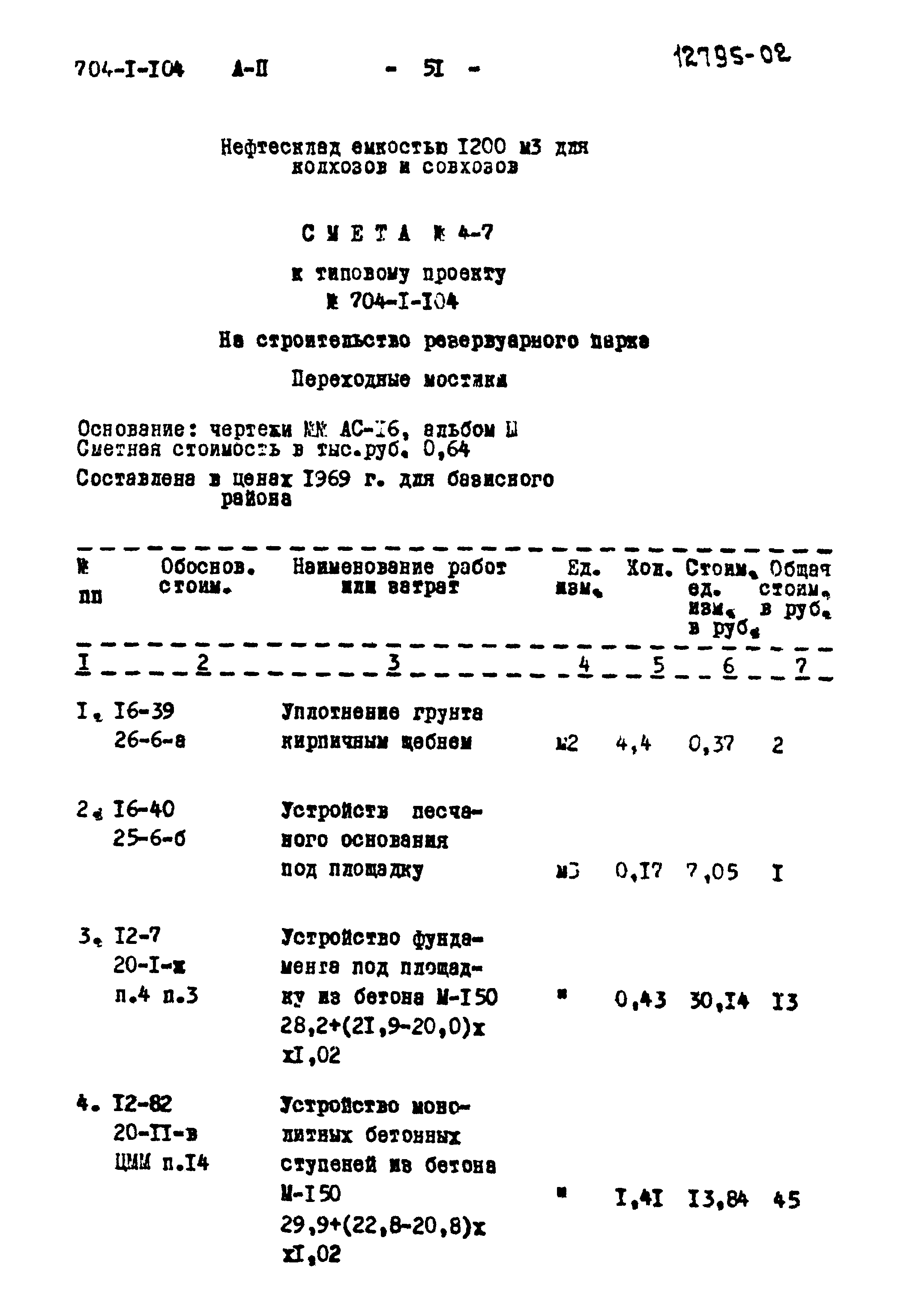 Типовой проект 704-1-104