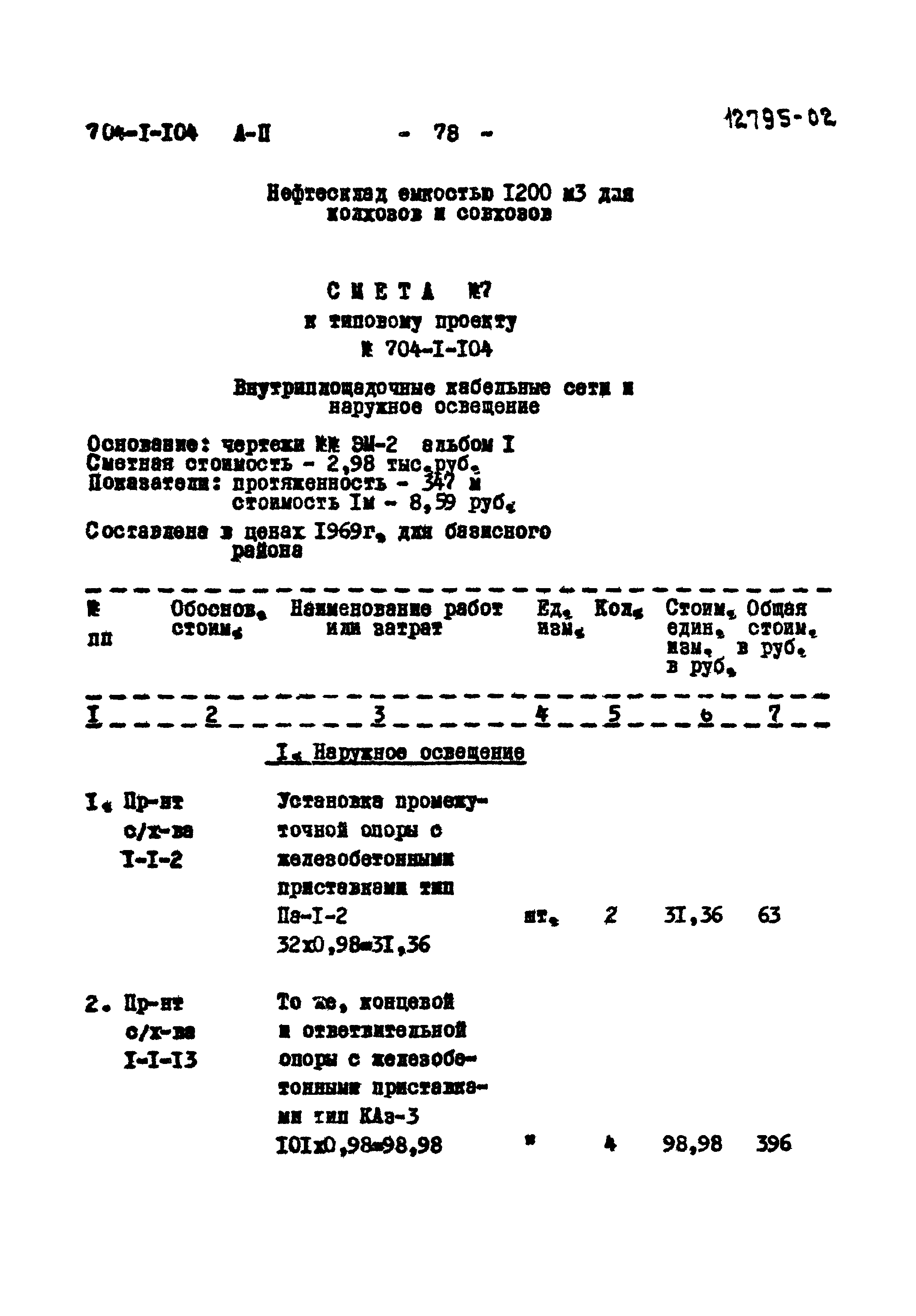 Типовой проект 704-1-104