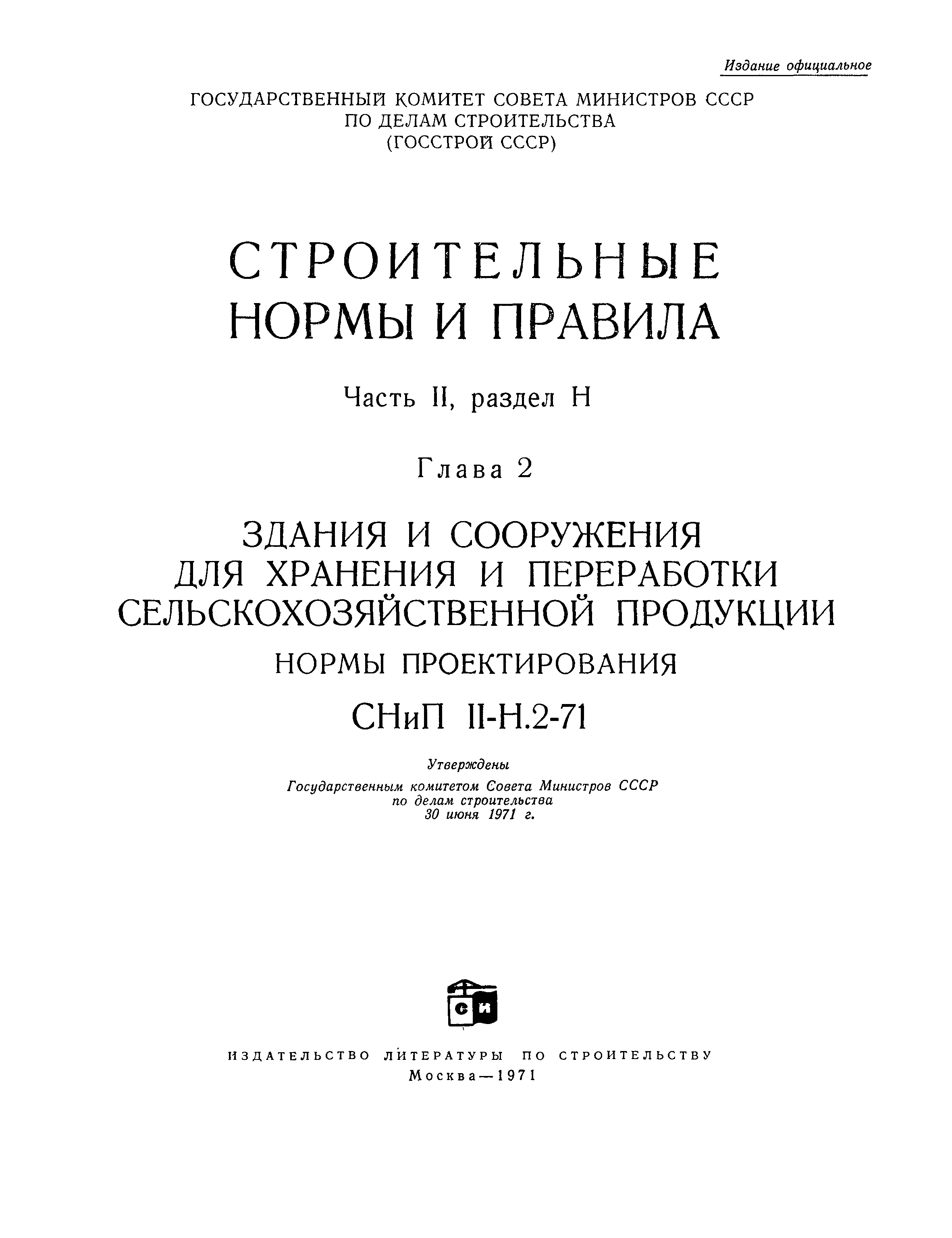 СНиП II-Н.2-71