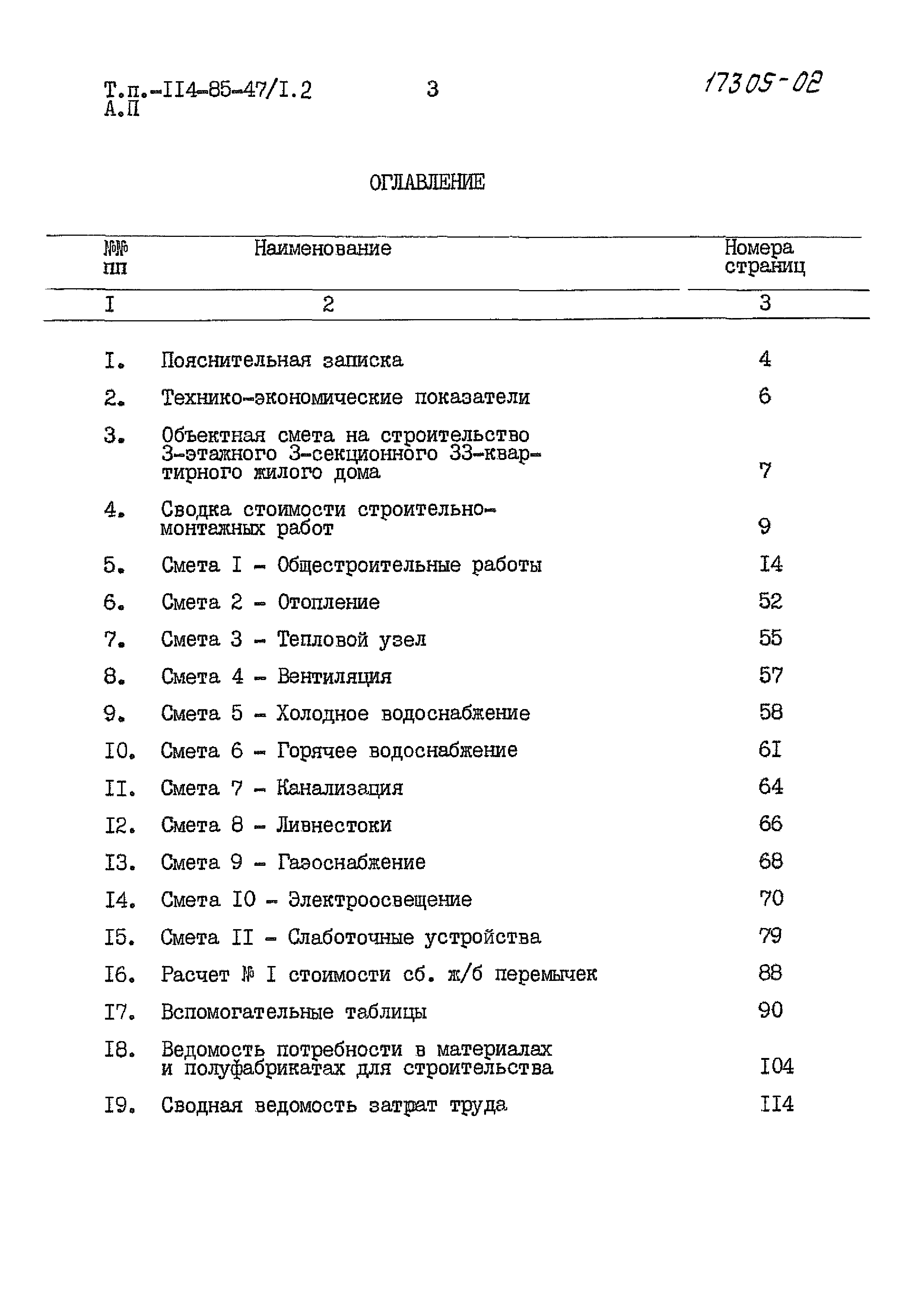 Типовой проект 114-85-47/1.2