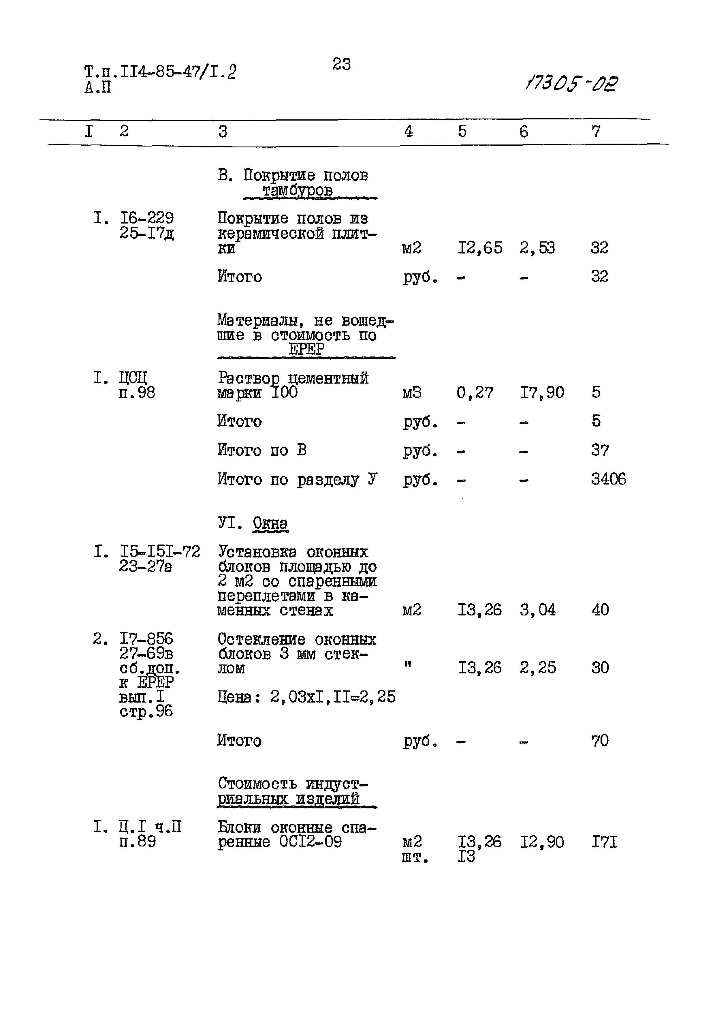 Типовой проект 114-85-47/1.2