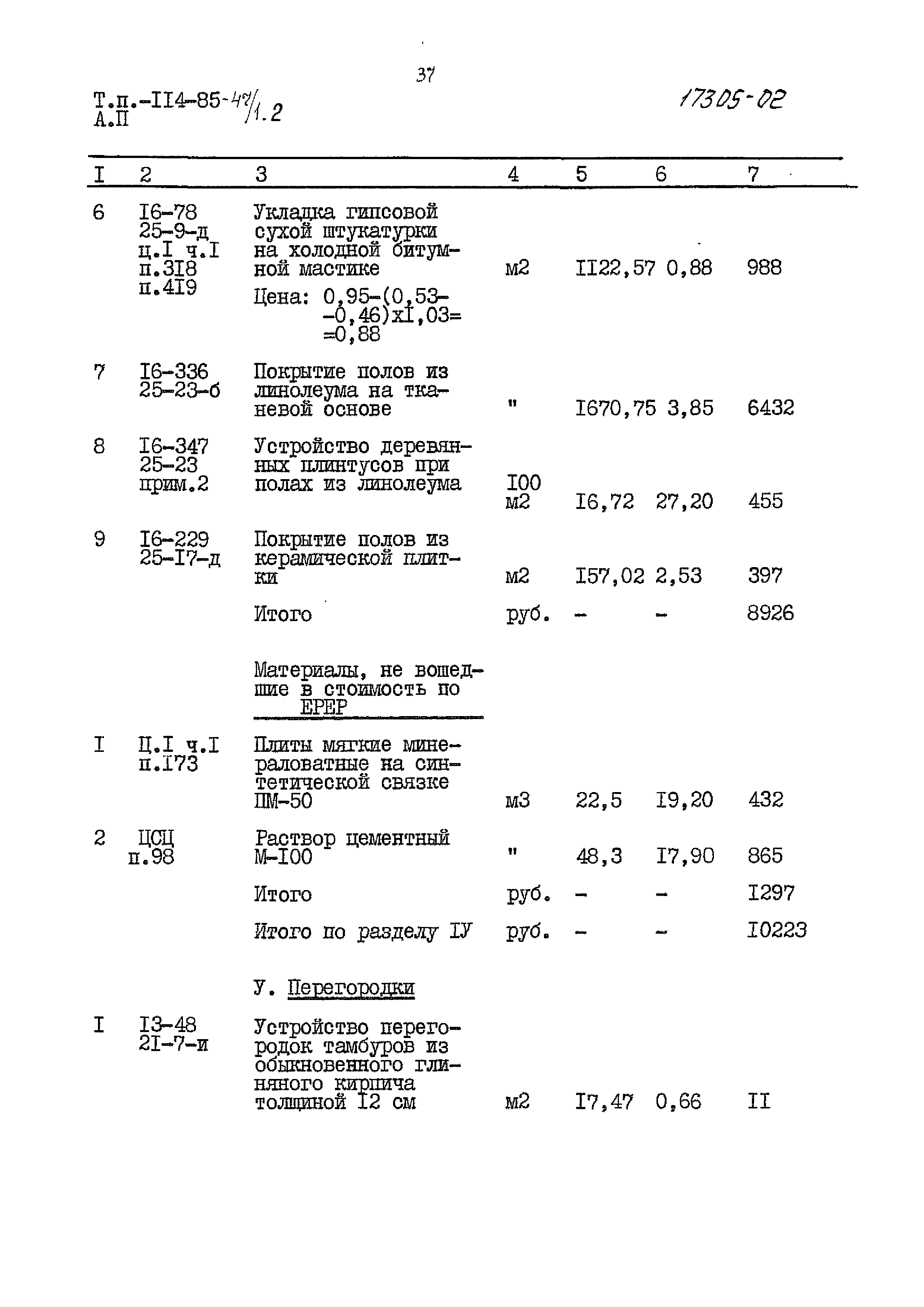 Типовой проект 114-85-47/1.2