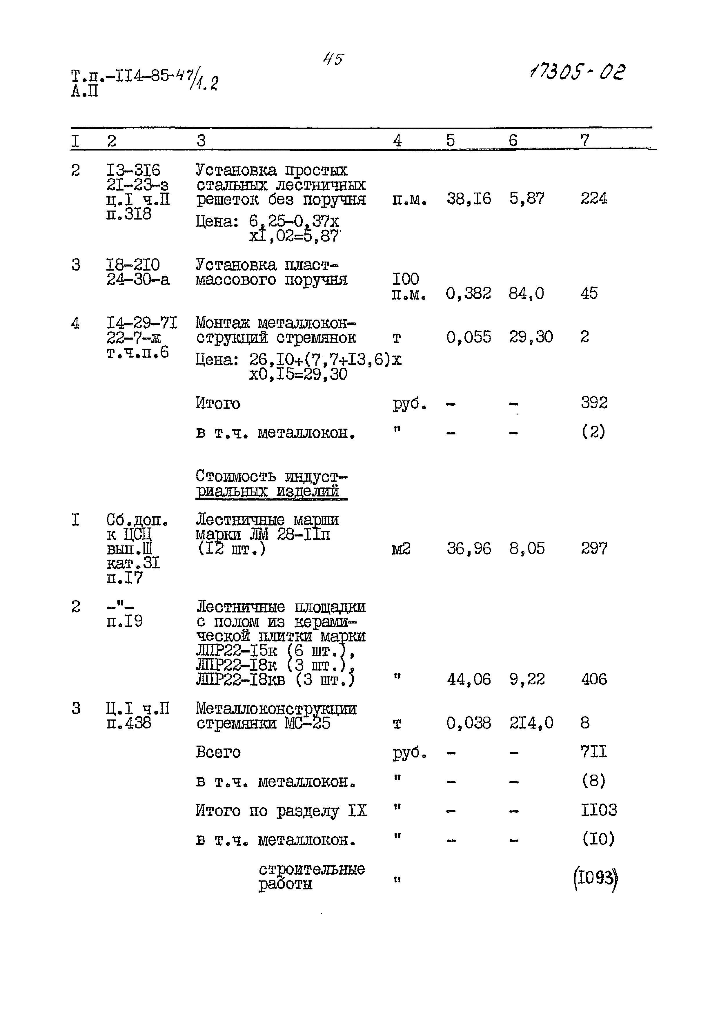 Типовой проект 114-85-47/1.2