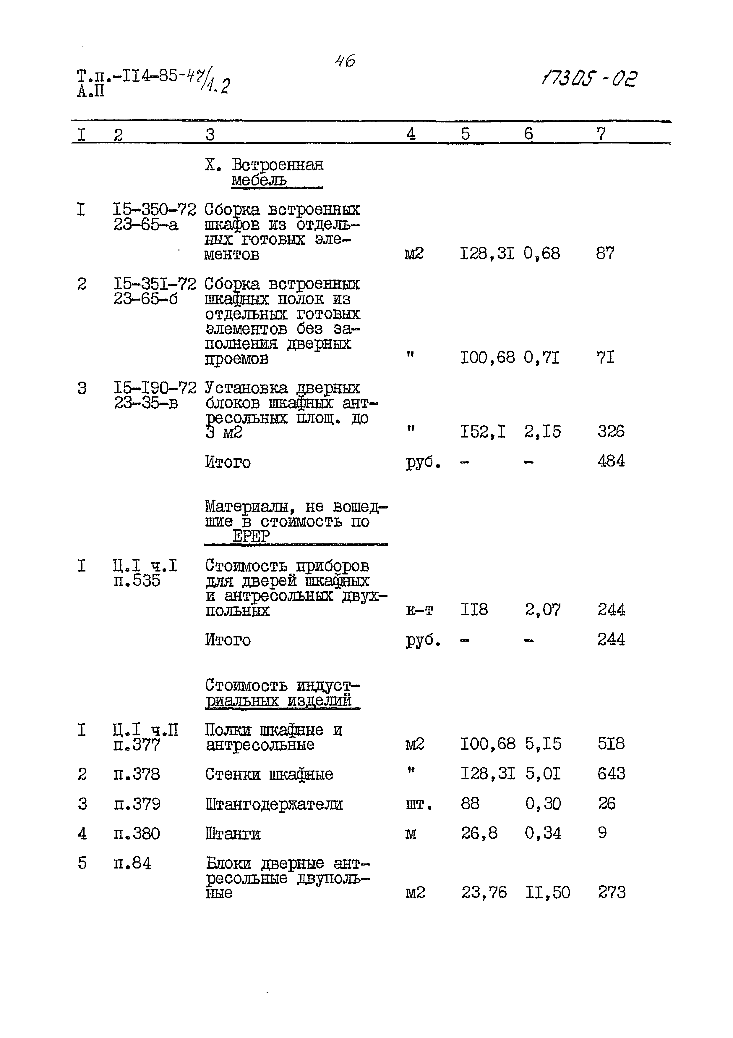 Типовой проект 114-85-47/1.2