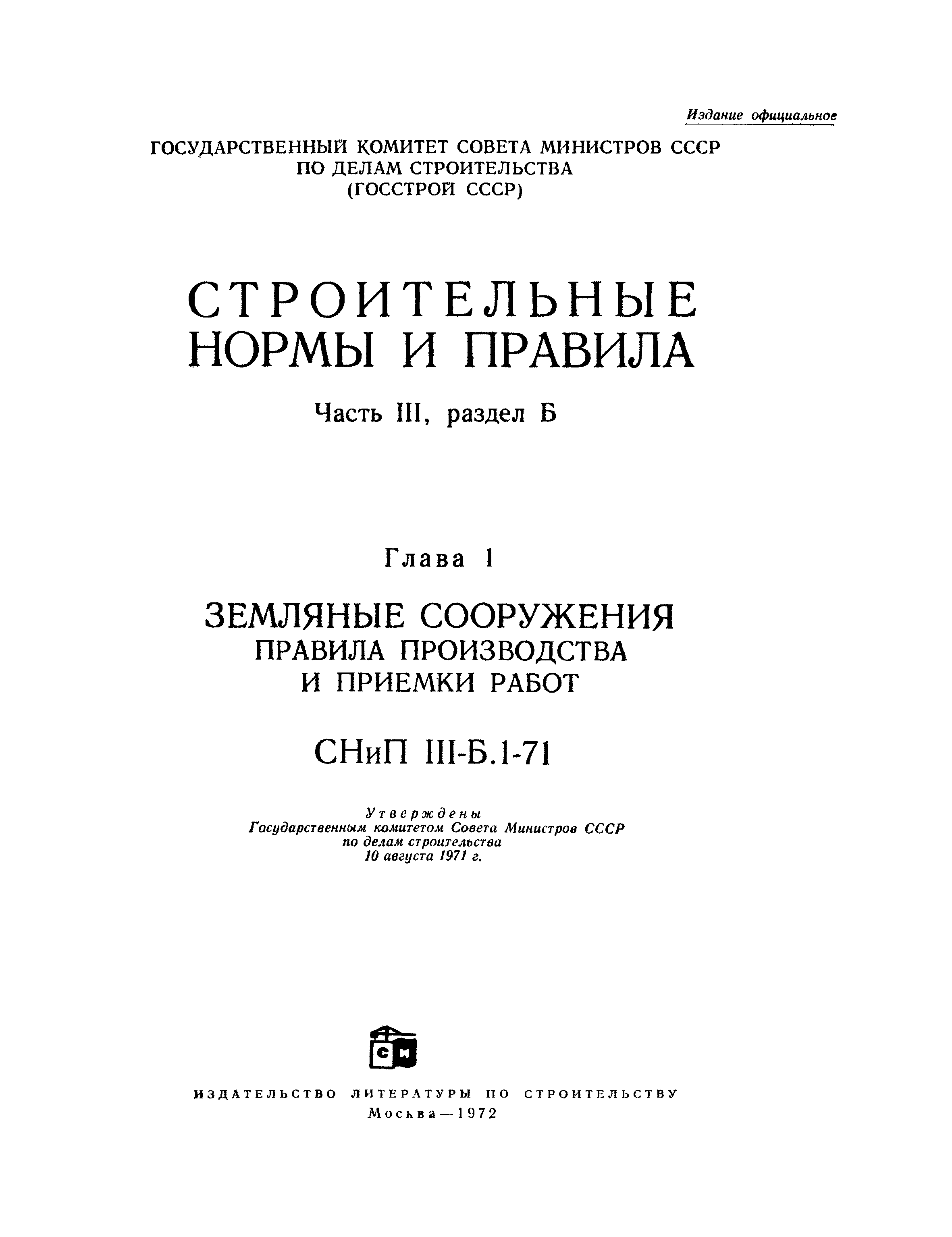 СНиП III-Б.1-71