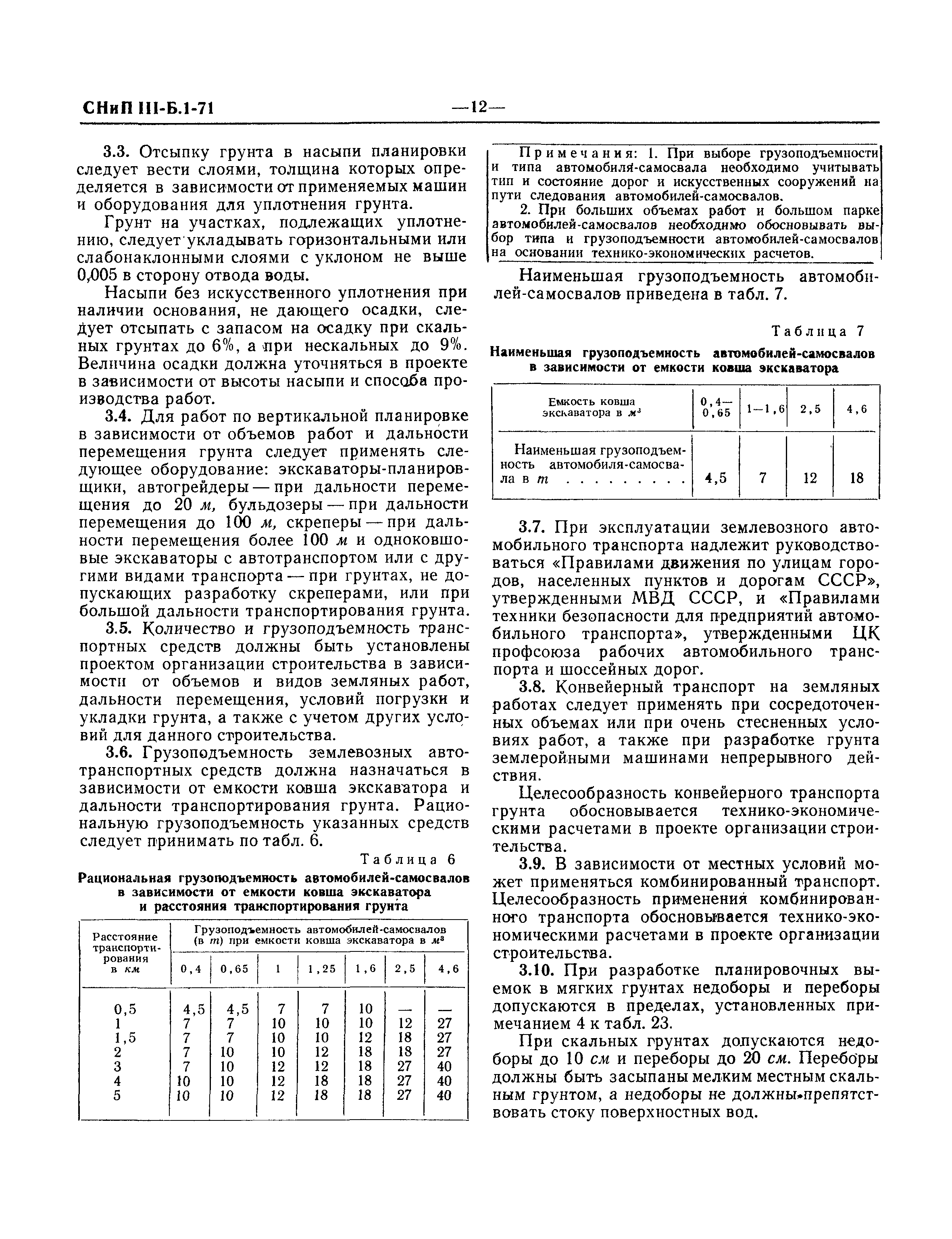 СНиП III-Б.1-71