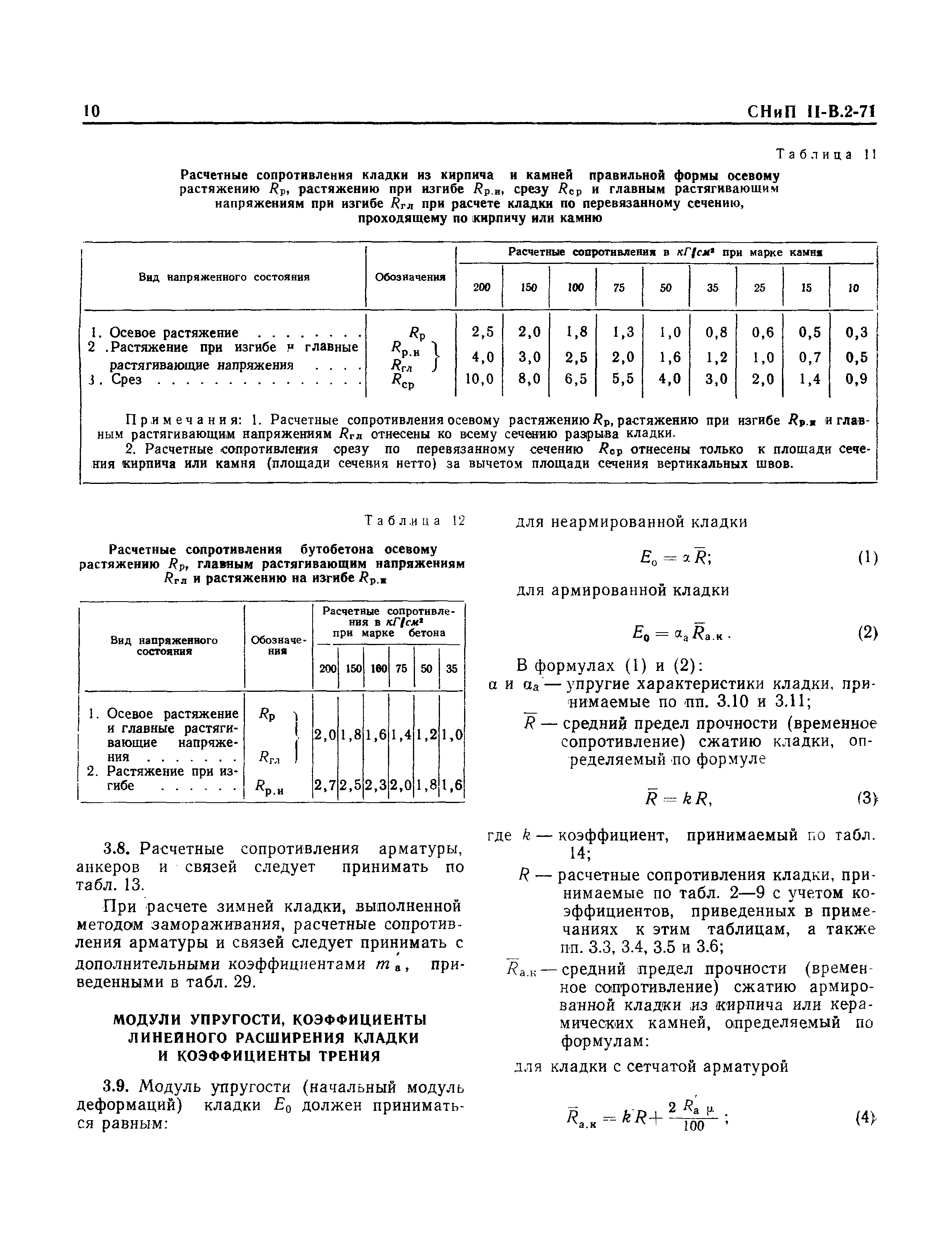 СНиП II-В.2-71