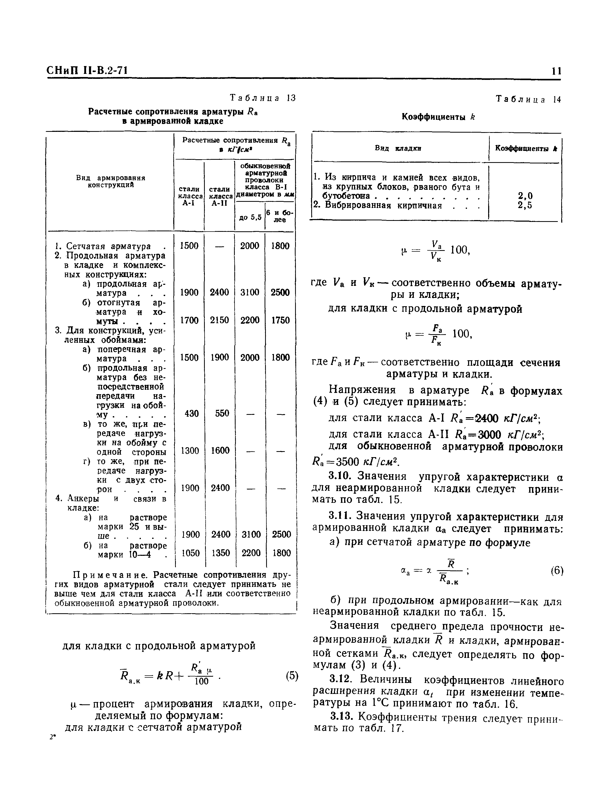 СНиП II-В.2-71