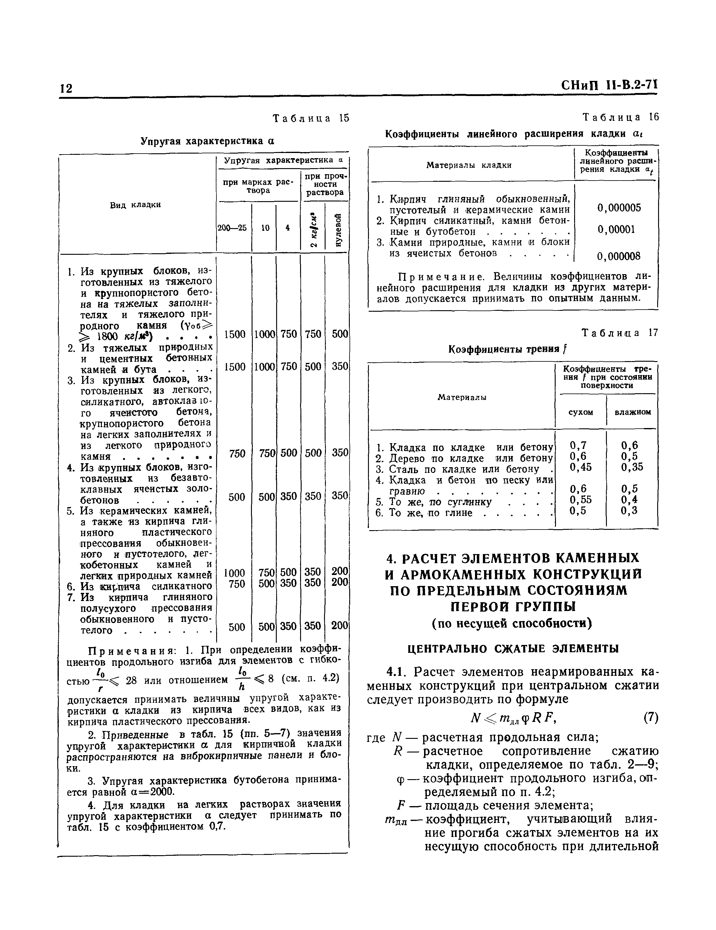 СНиП II-В.2-71