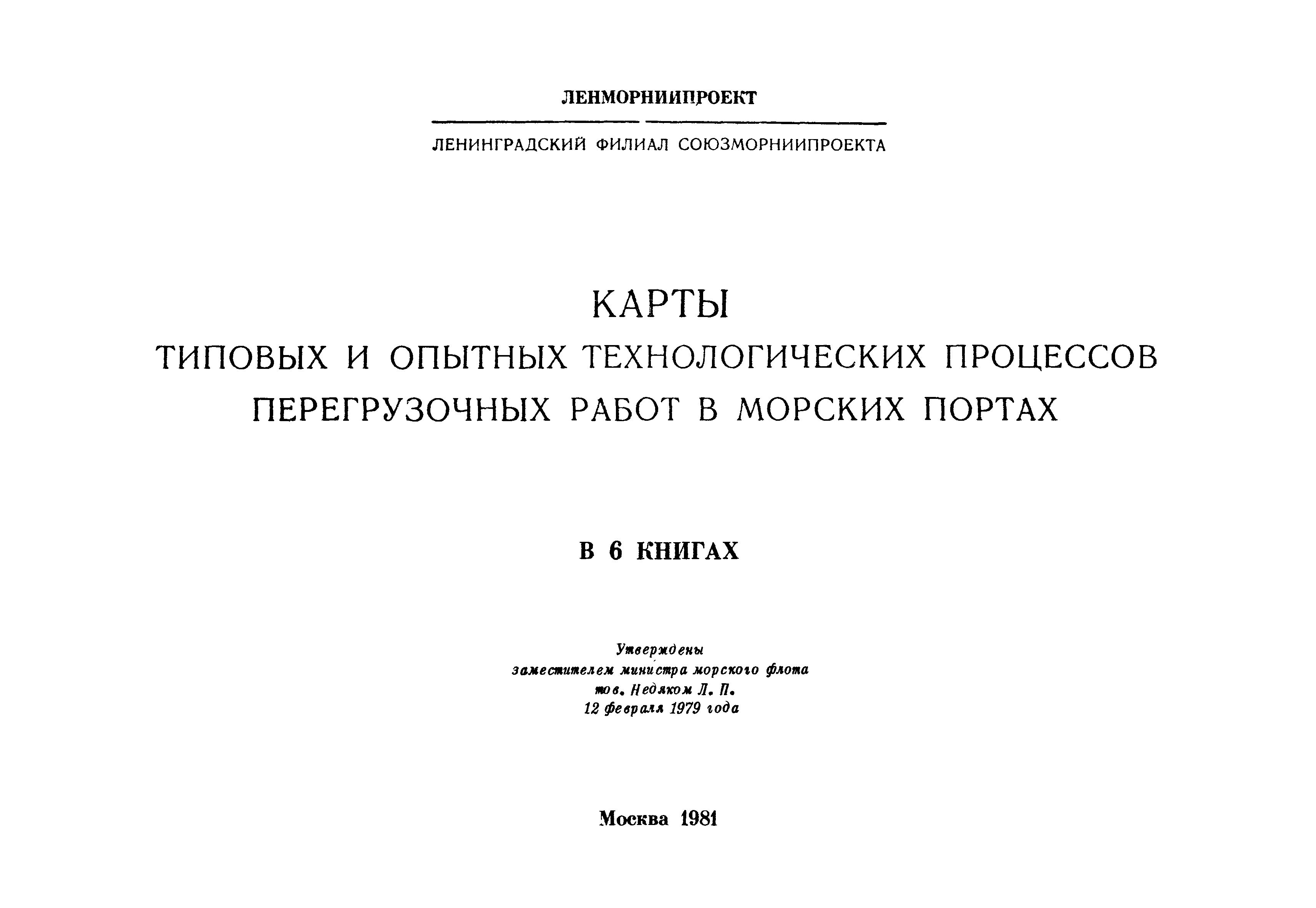 РД 31.41.01.03-79