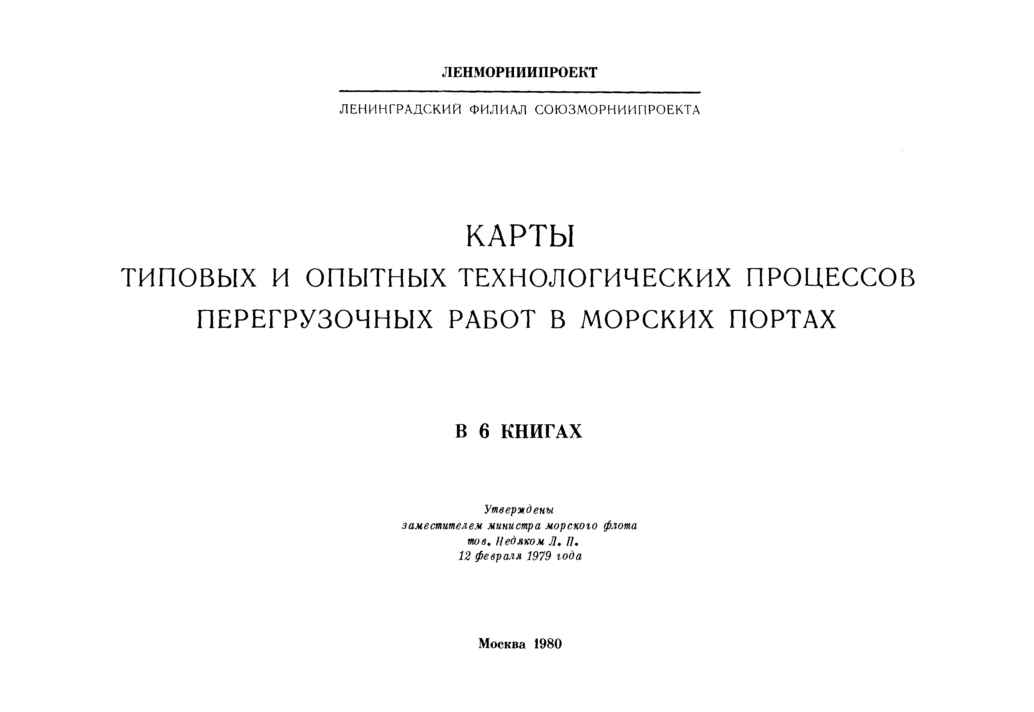 РД 31.41.01.02-79