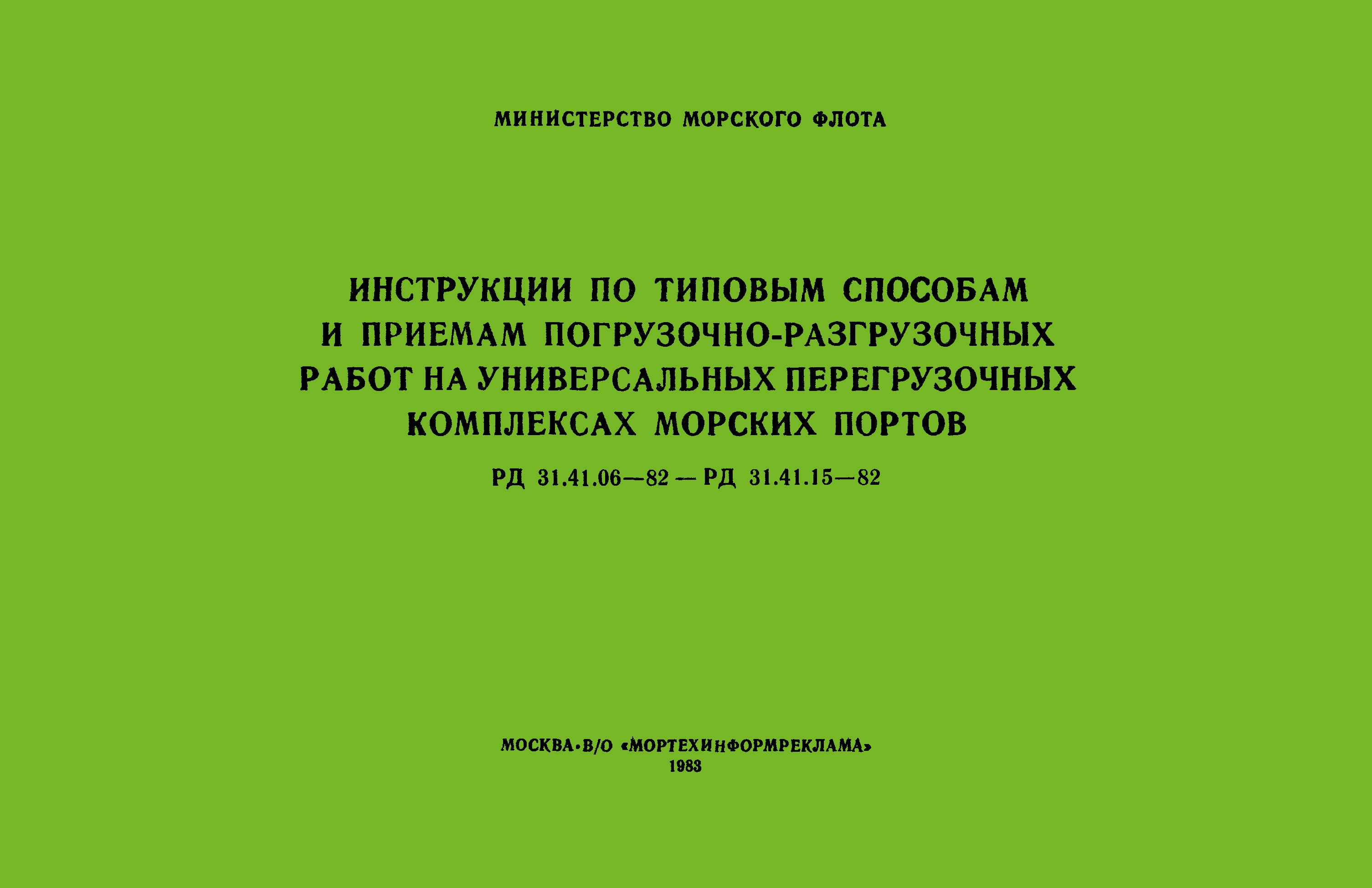 РД 31.41.14-82