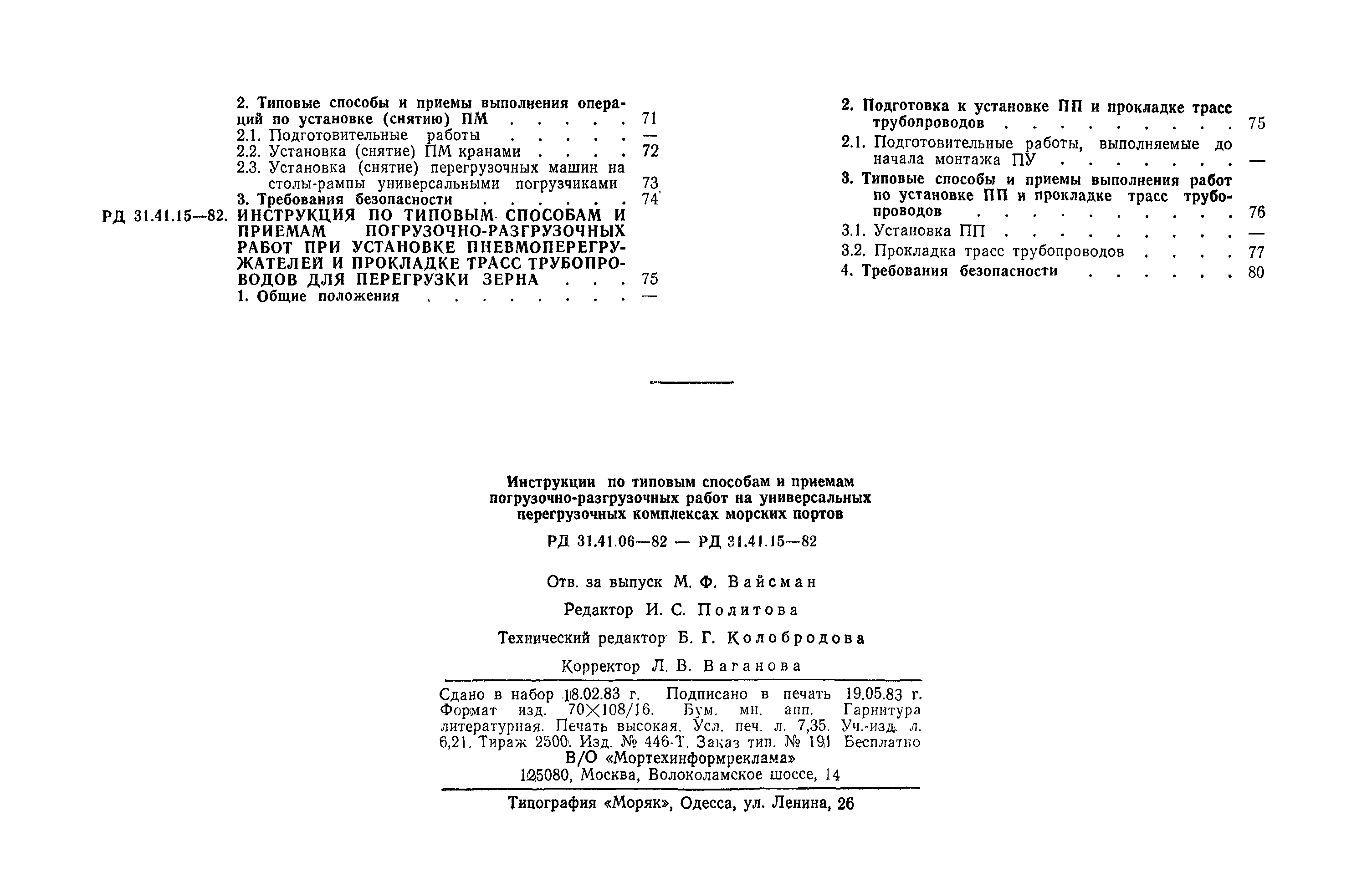 РД 31.41.14-82