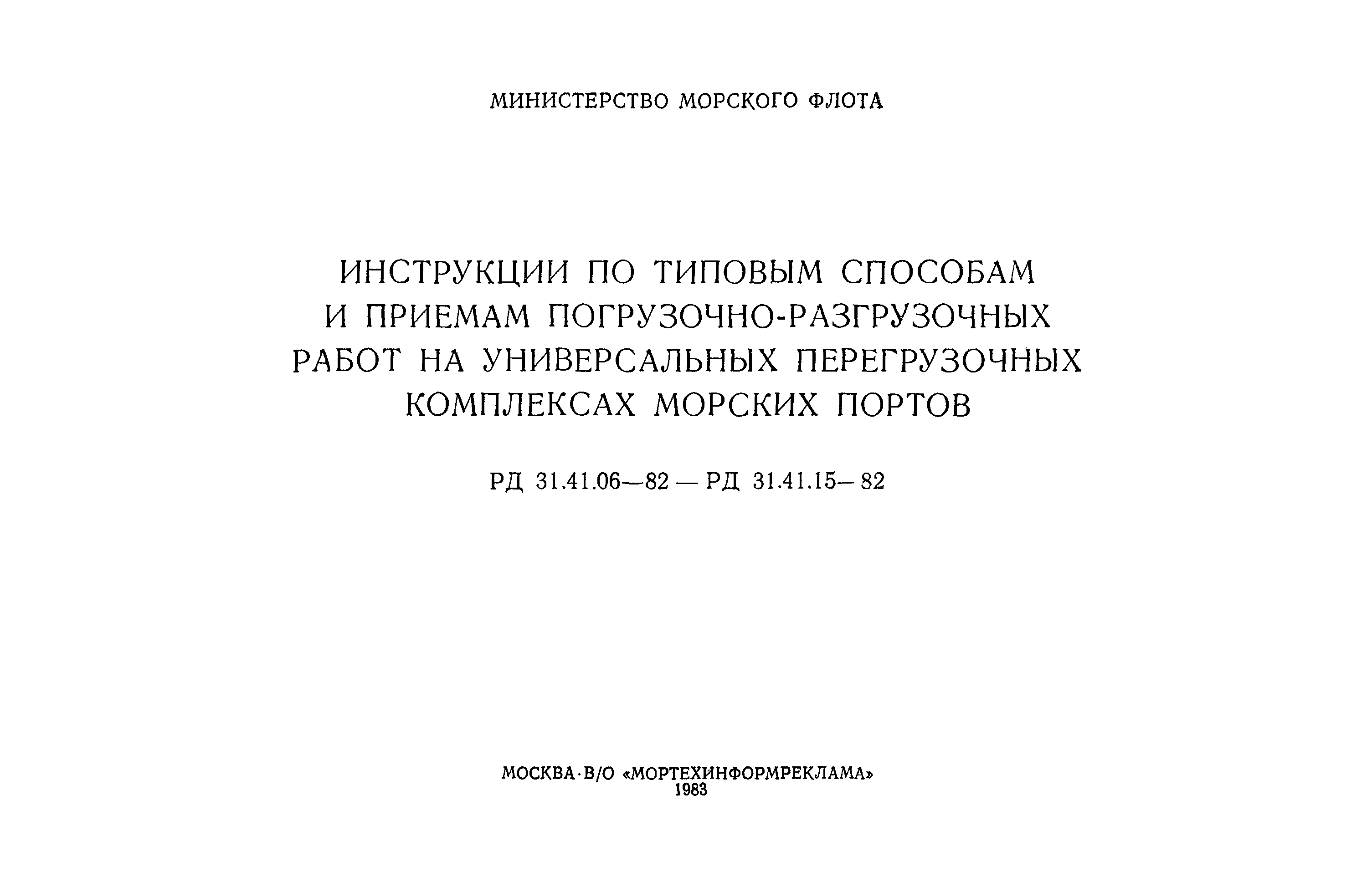 РД 31.41.07-82