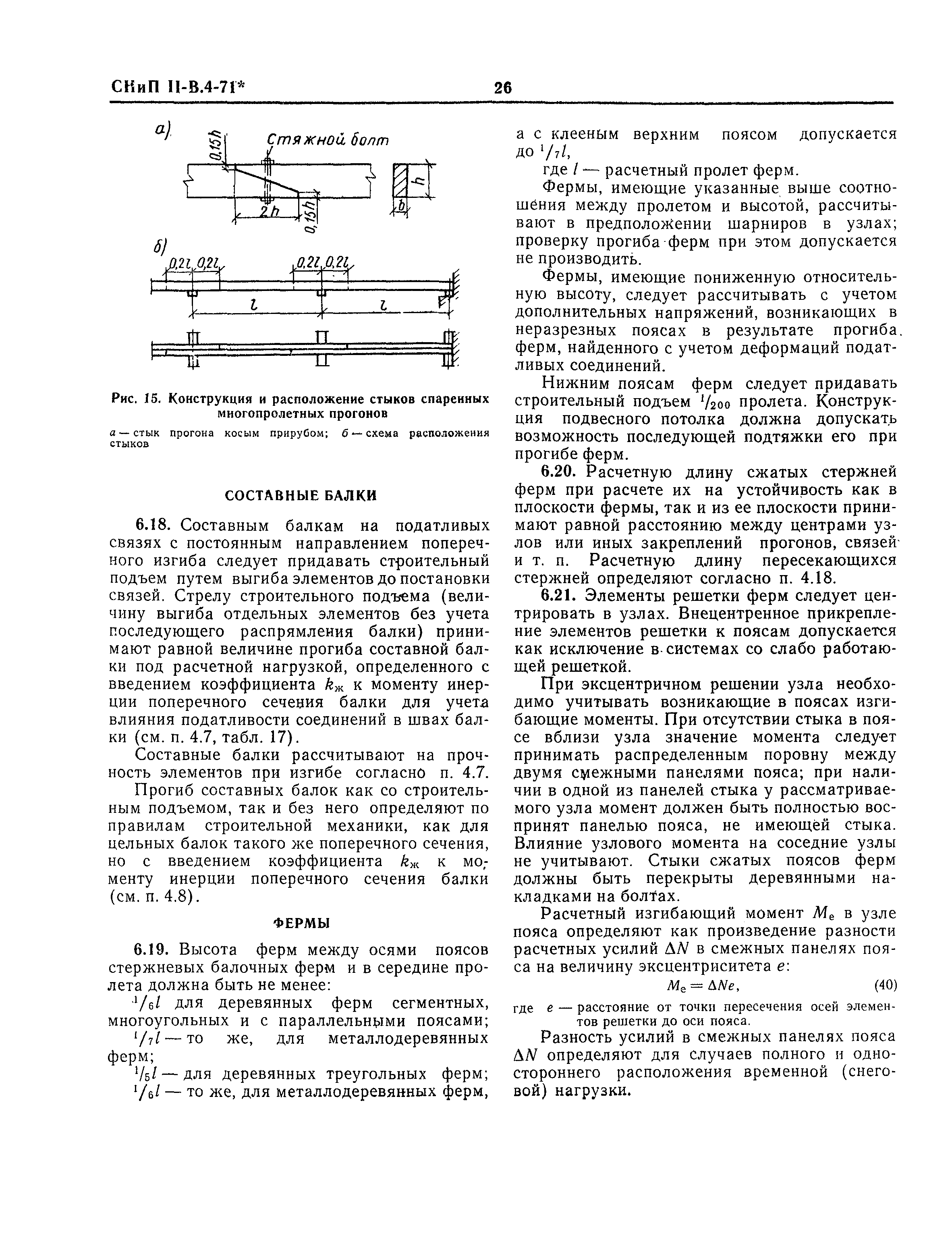 СНиП II-В.4-71*