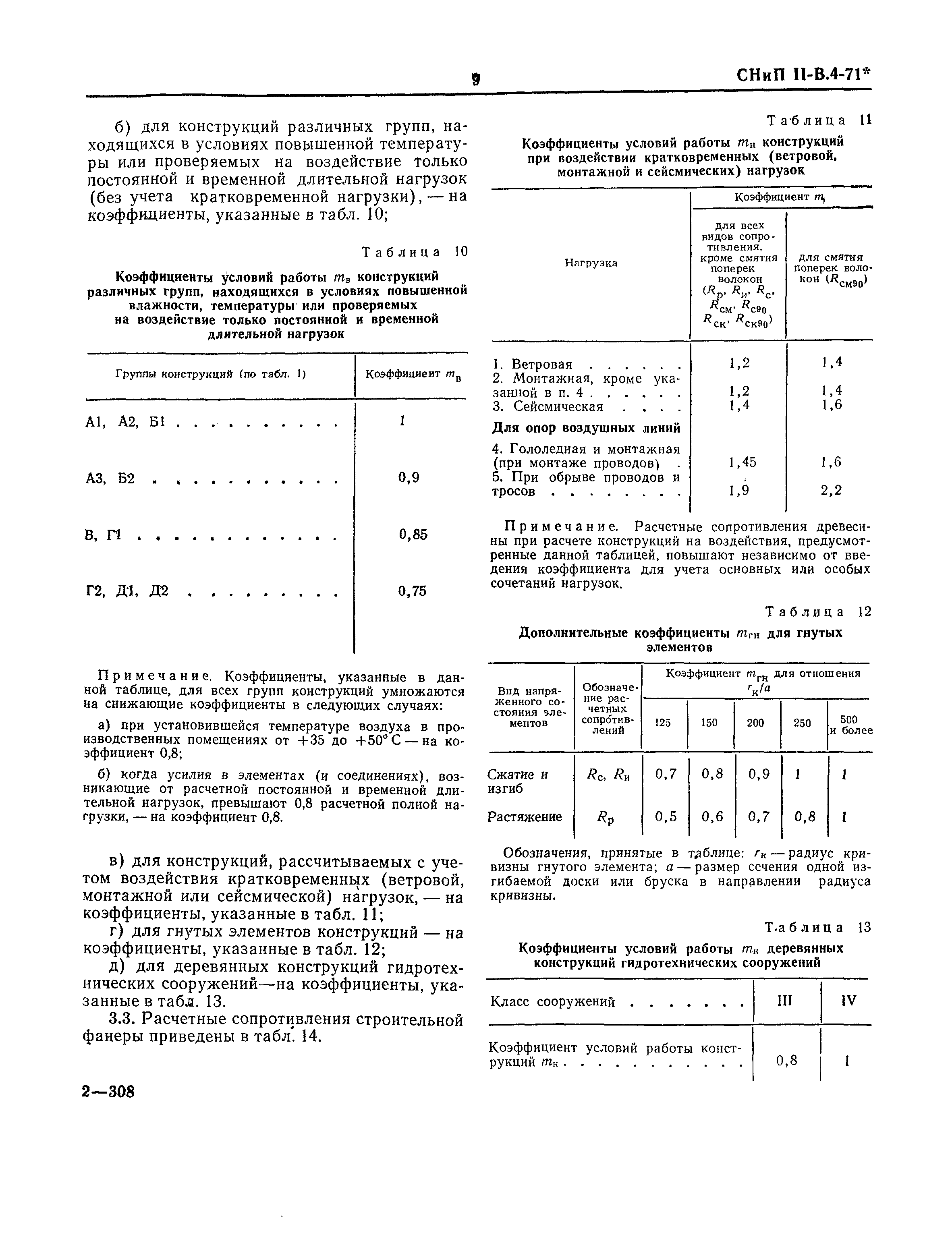 СНиП II-В.4-71*