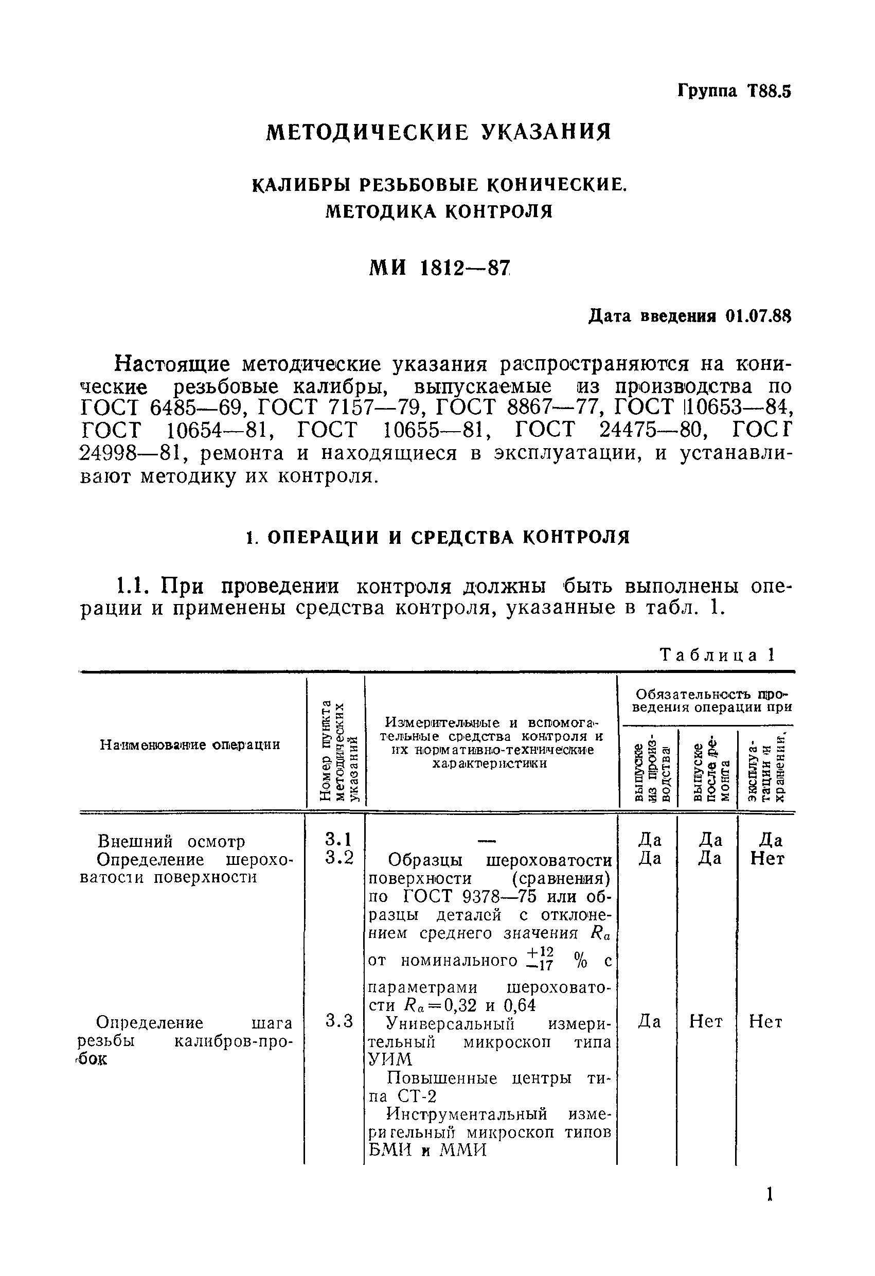 МИ 1812-87