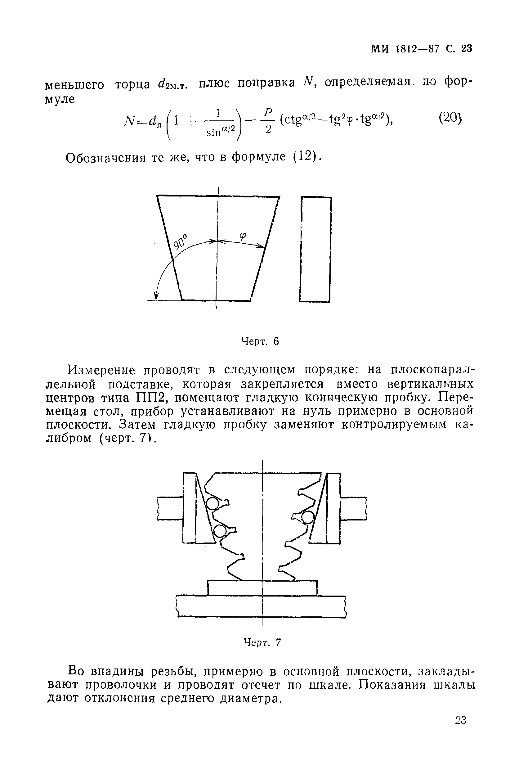 МИ 1812-87