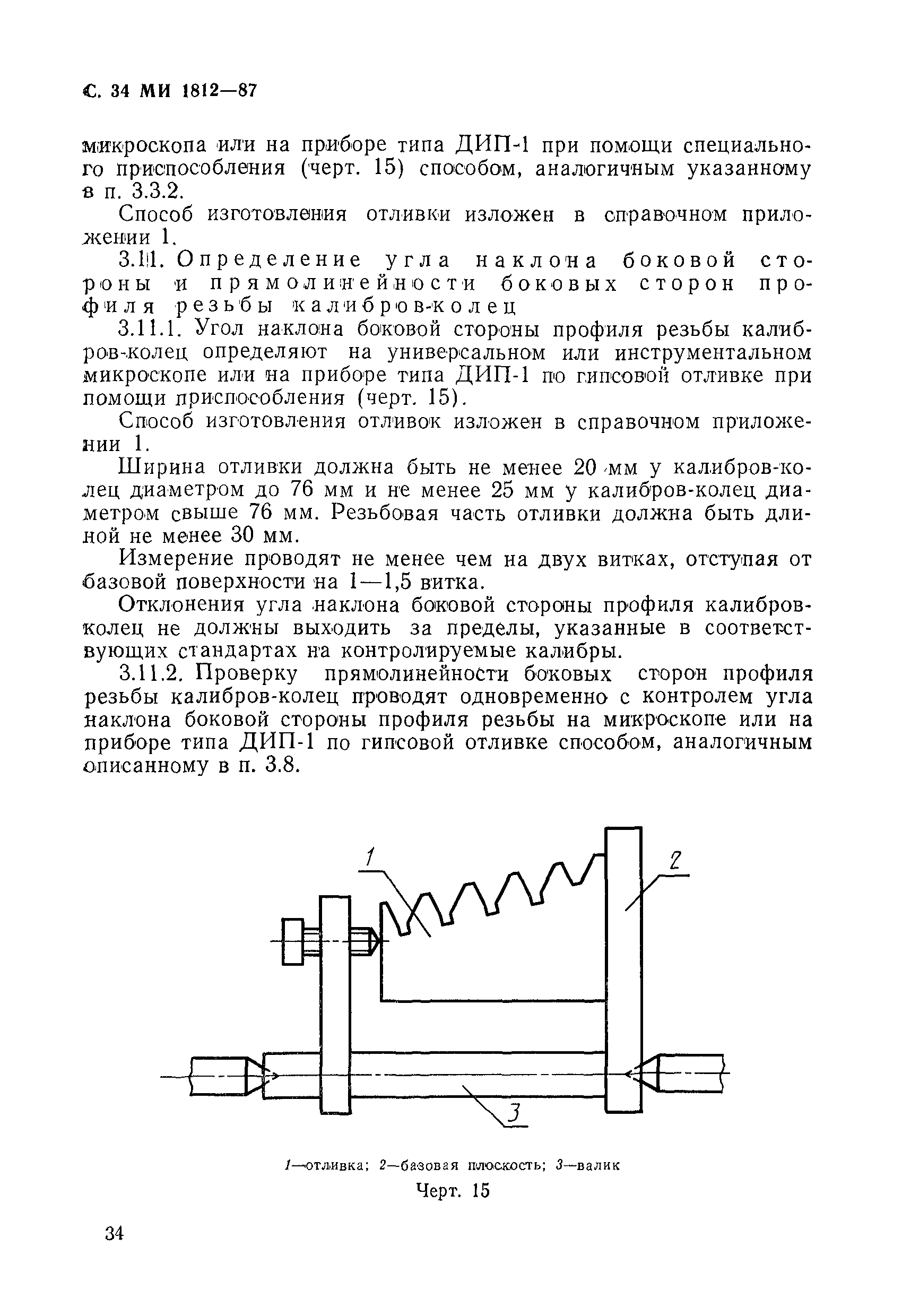 МИ 1812-87