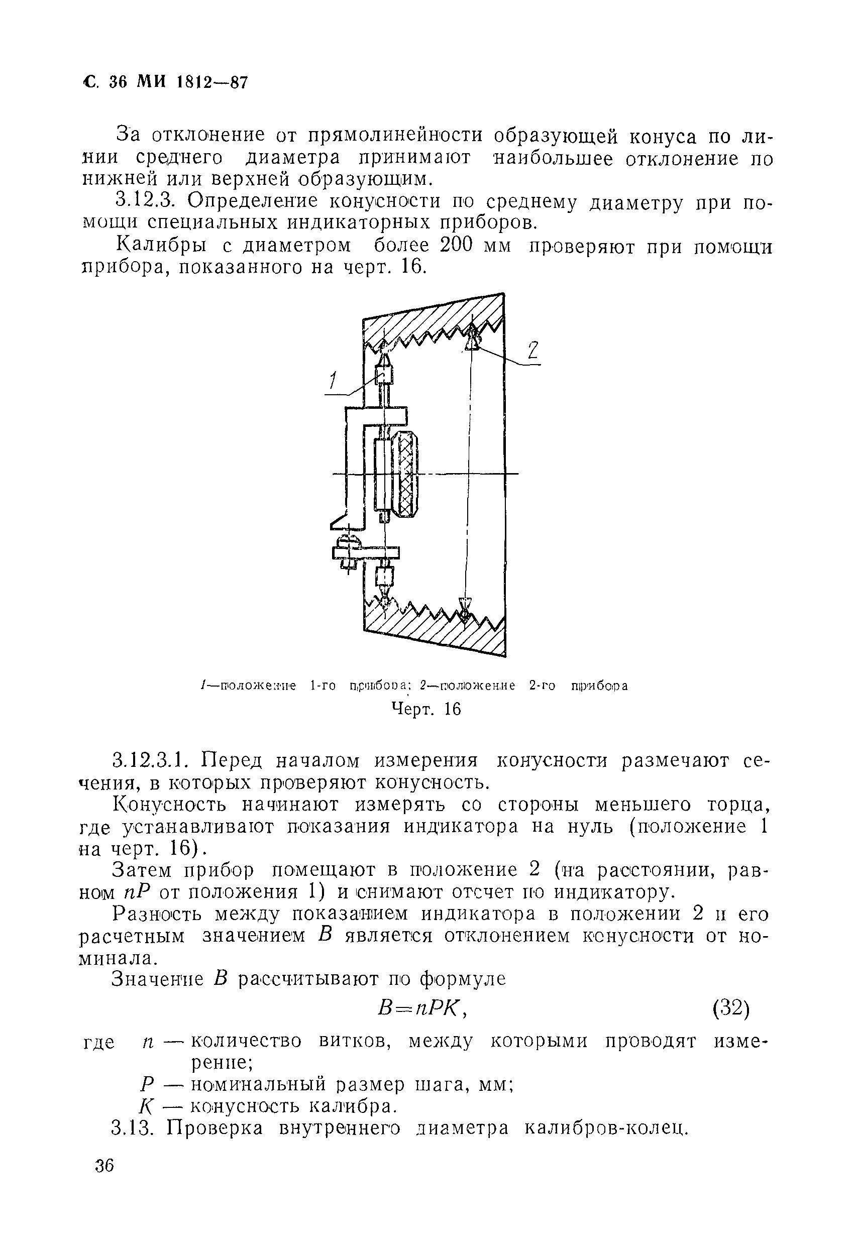 МИ 1812-87