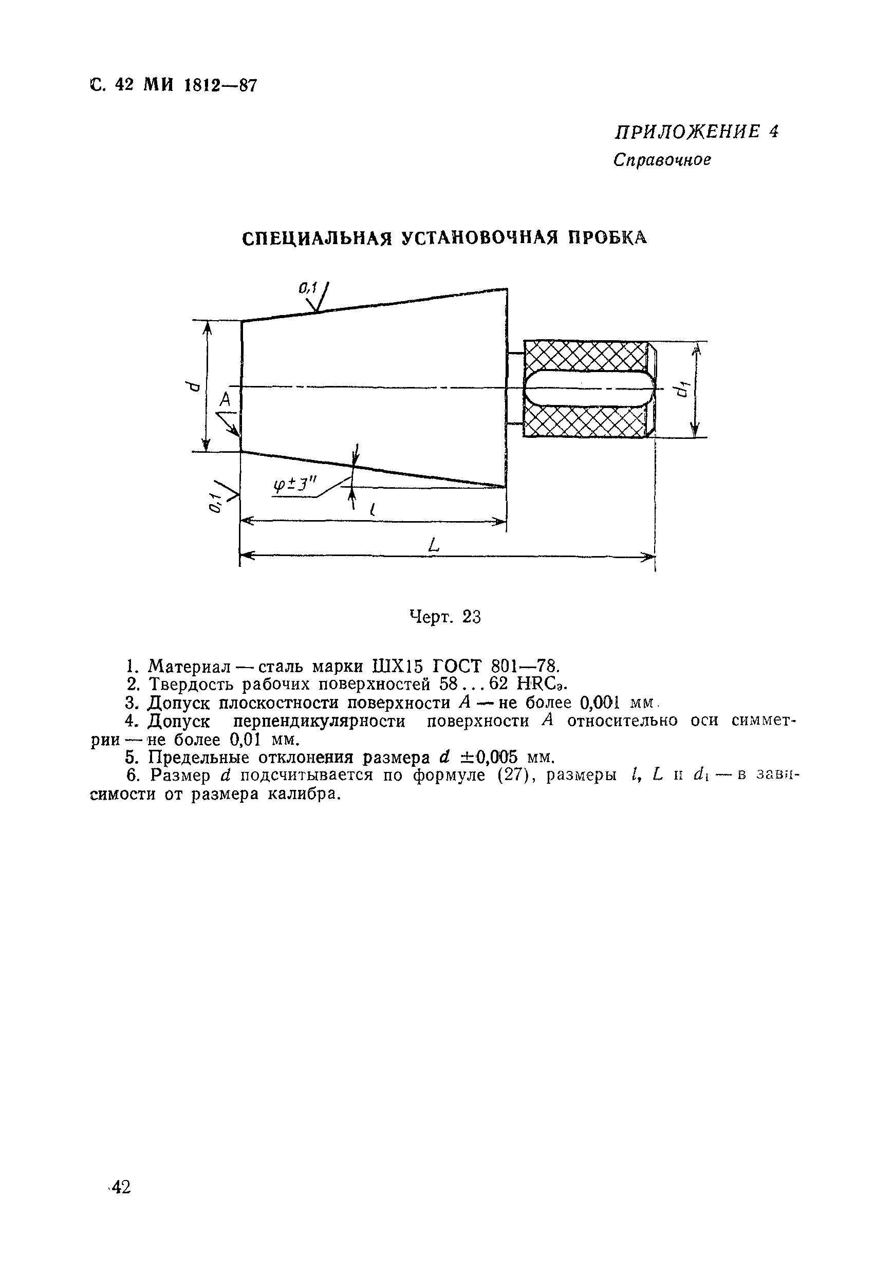 МИ 1812-87