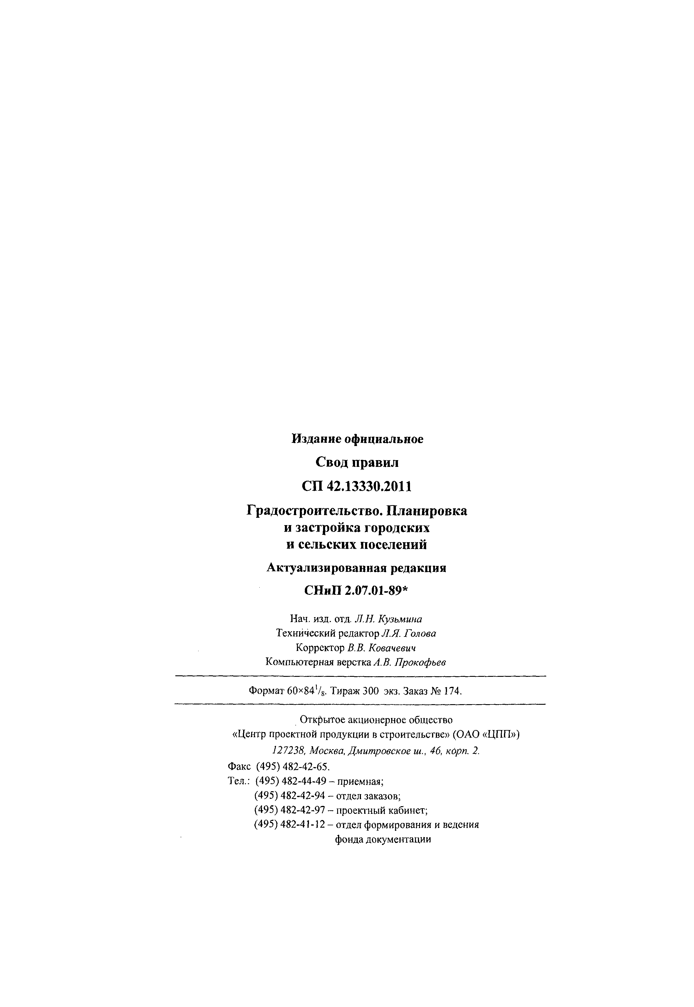 СП 42.13330.2011