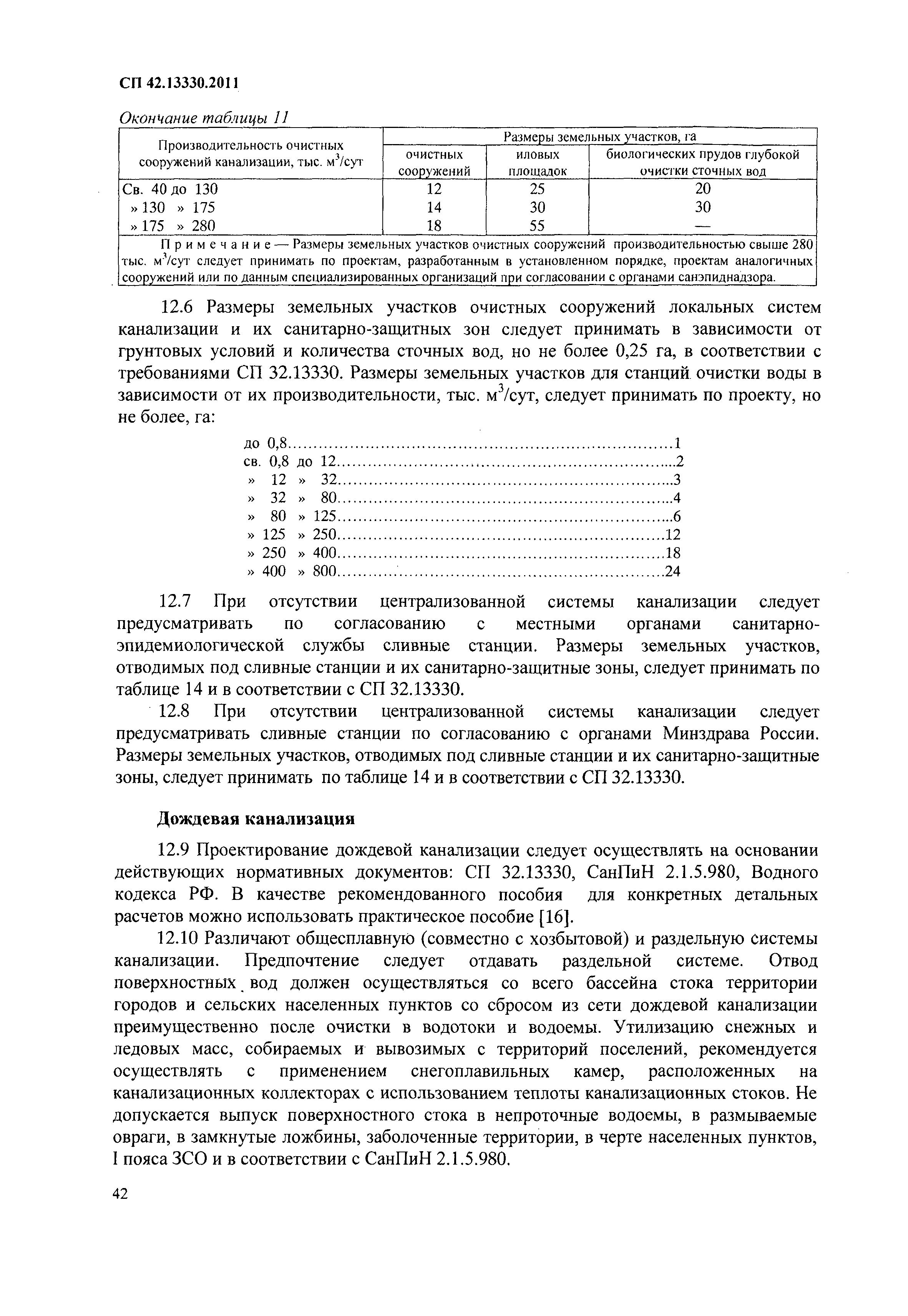 СП 42.13330.2011