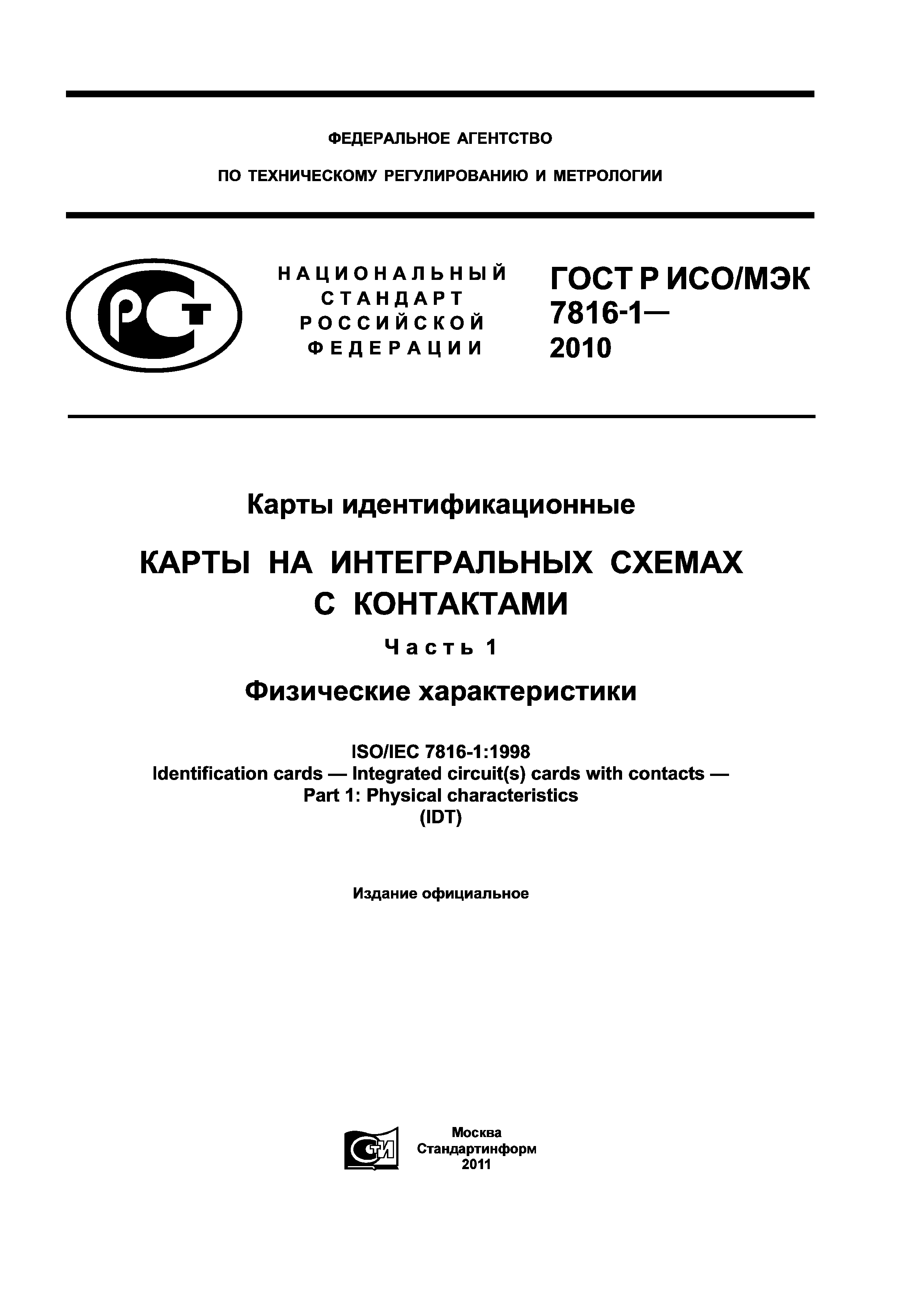 ГОСТ Р ИСО/МЭК 7816-1-2010