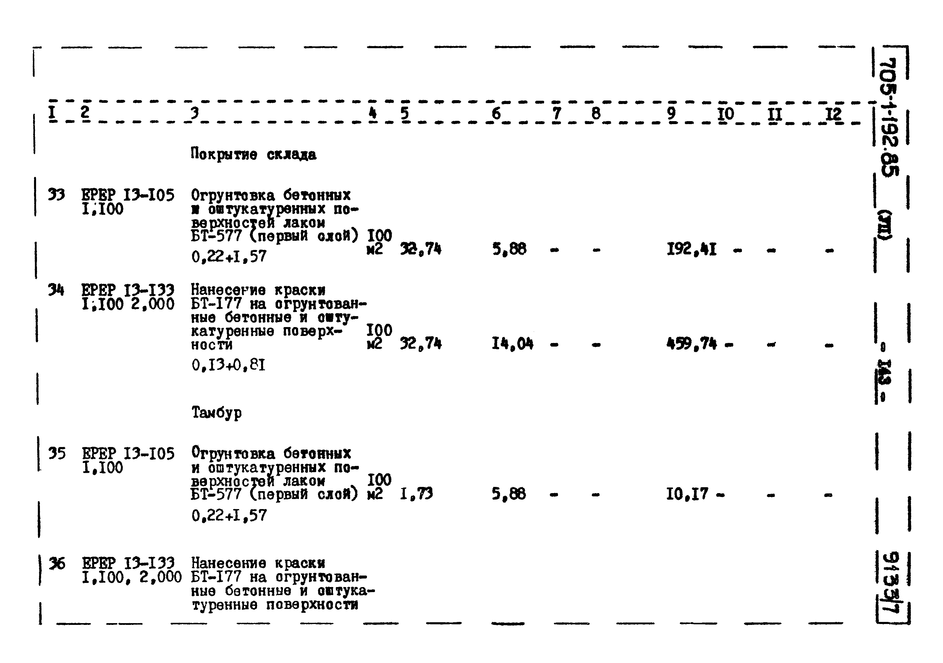 Типовой проект 705-1-192.85