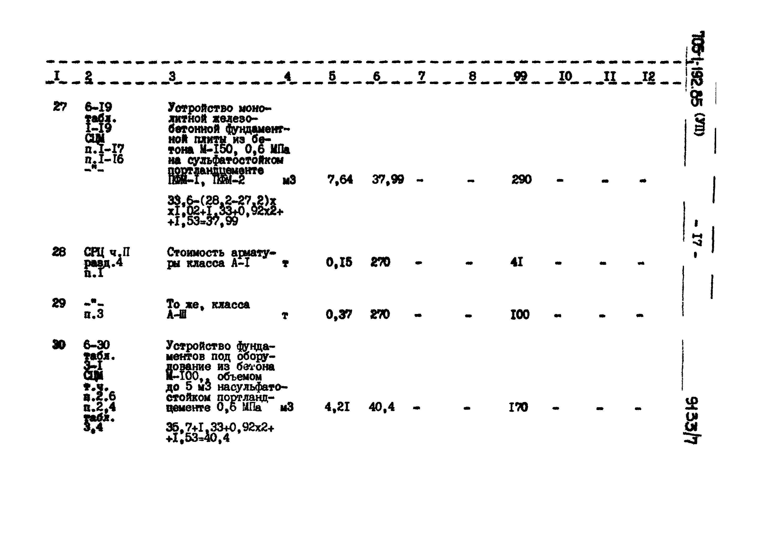 Типовой проект 705-1-192.85