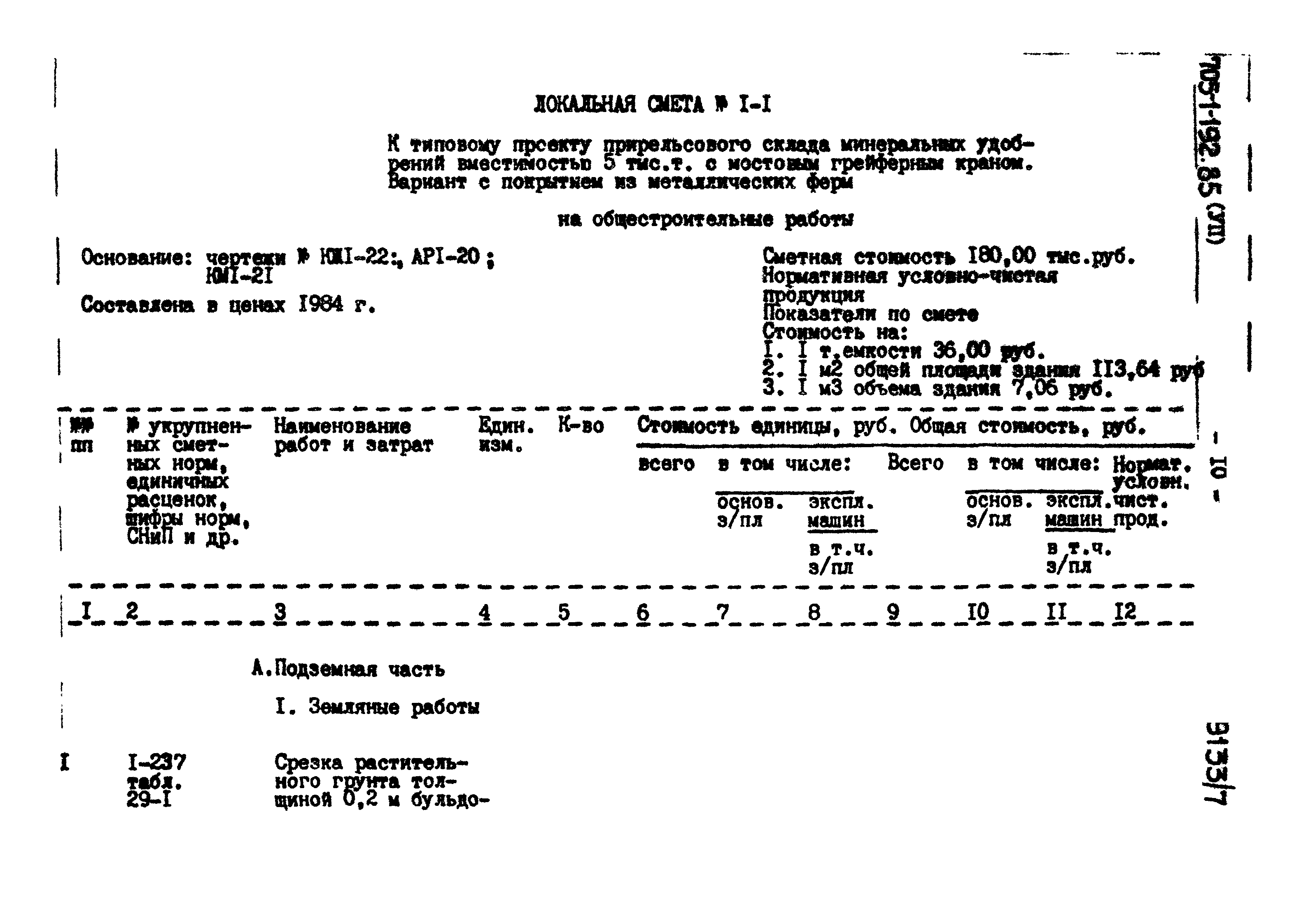 Типовой проект 705-1-192.85