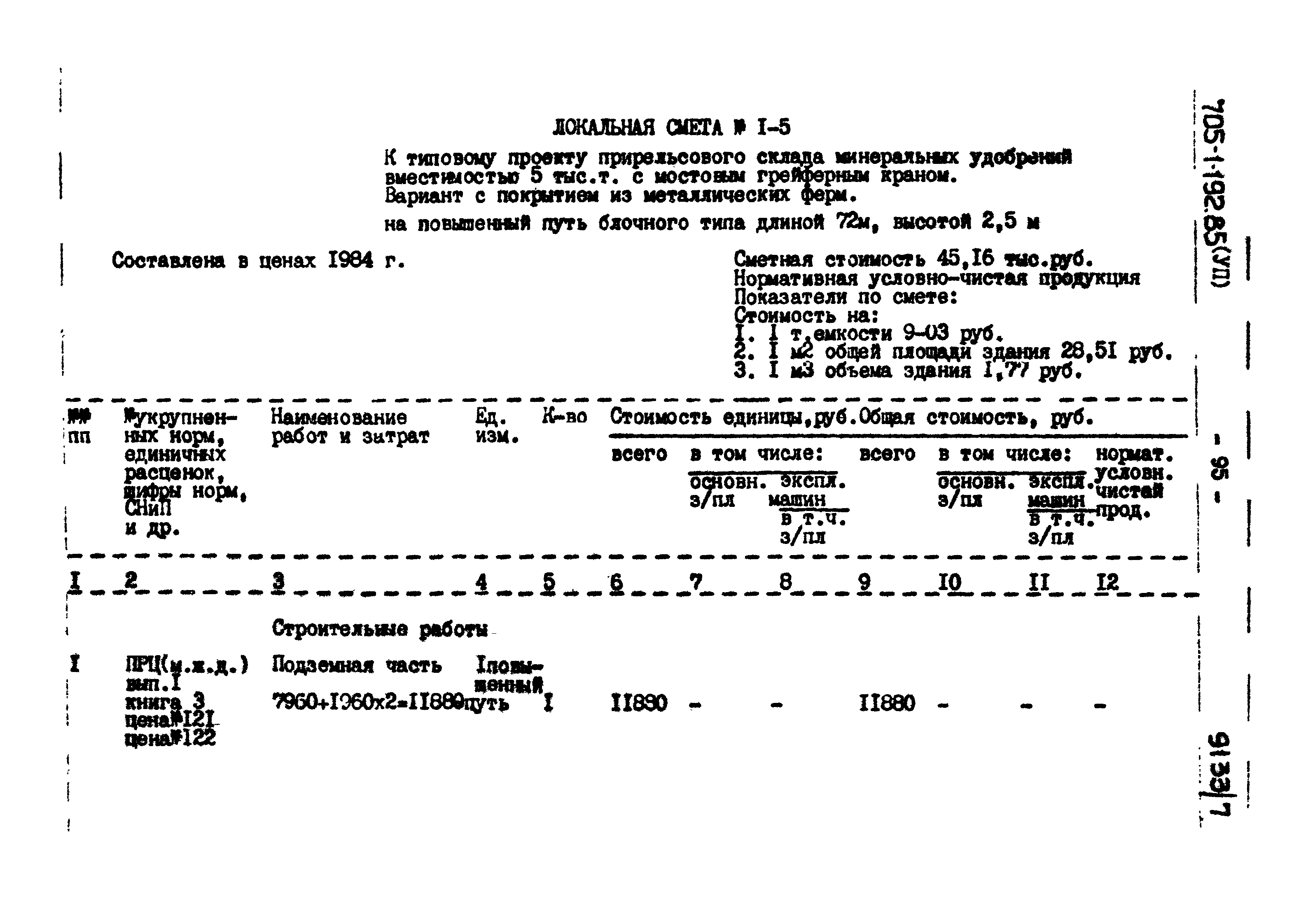 Типовой проект 705-1-192.85