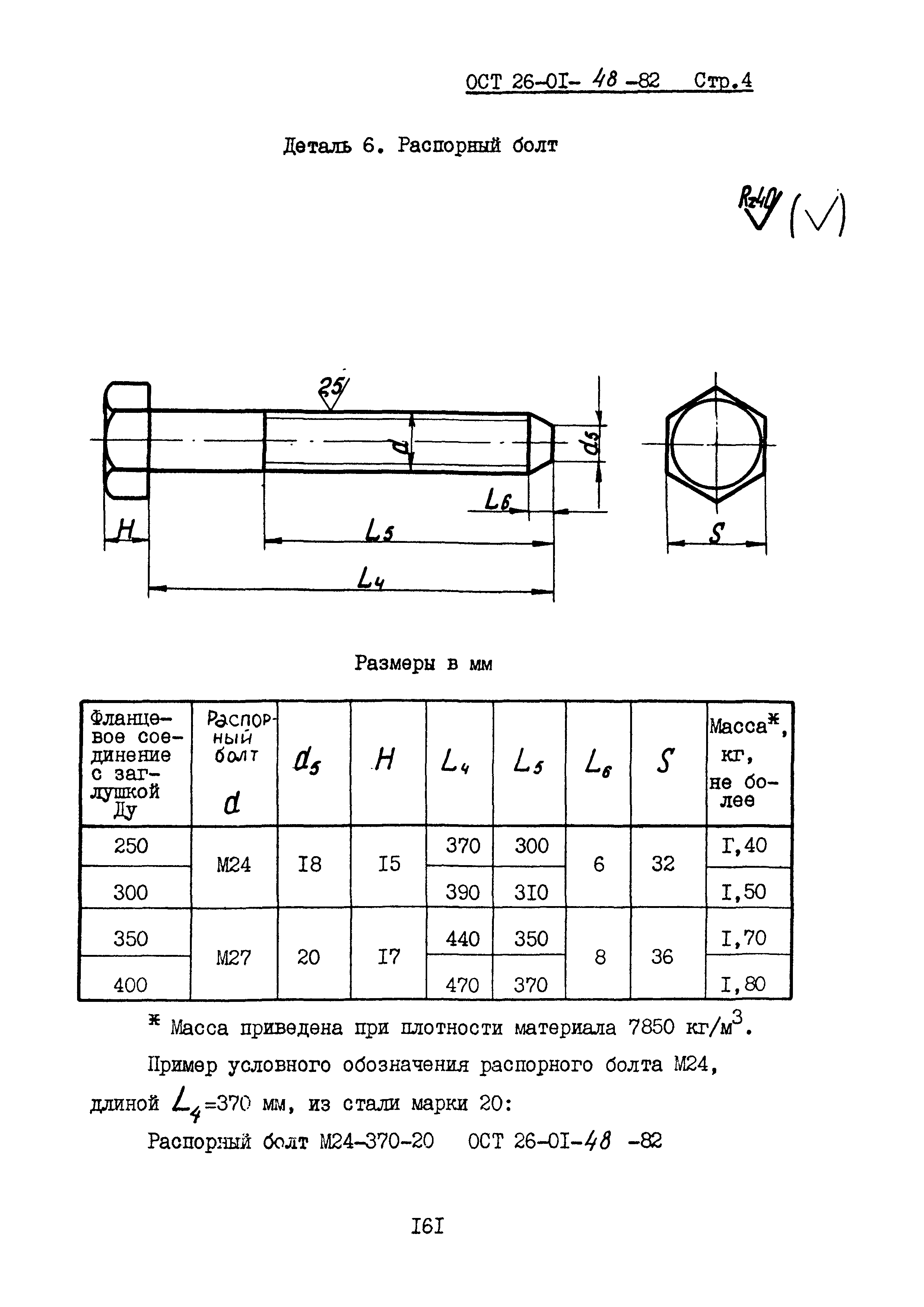 ОСТ 26-01-48-82