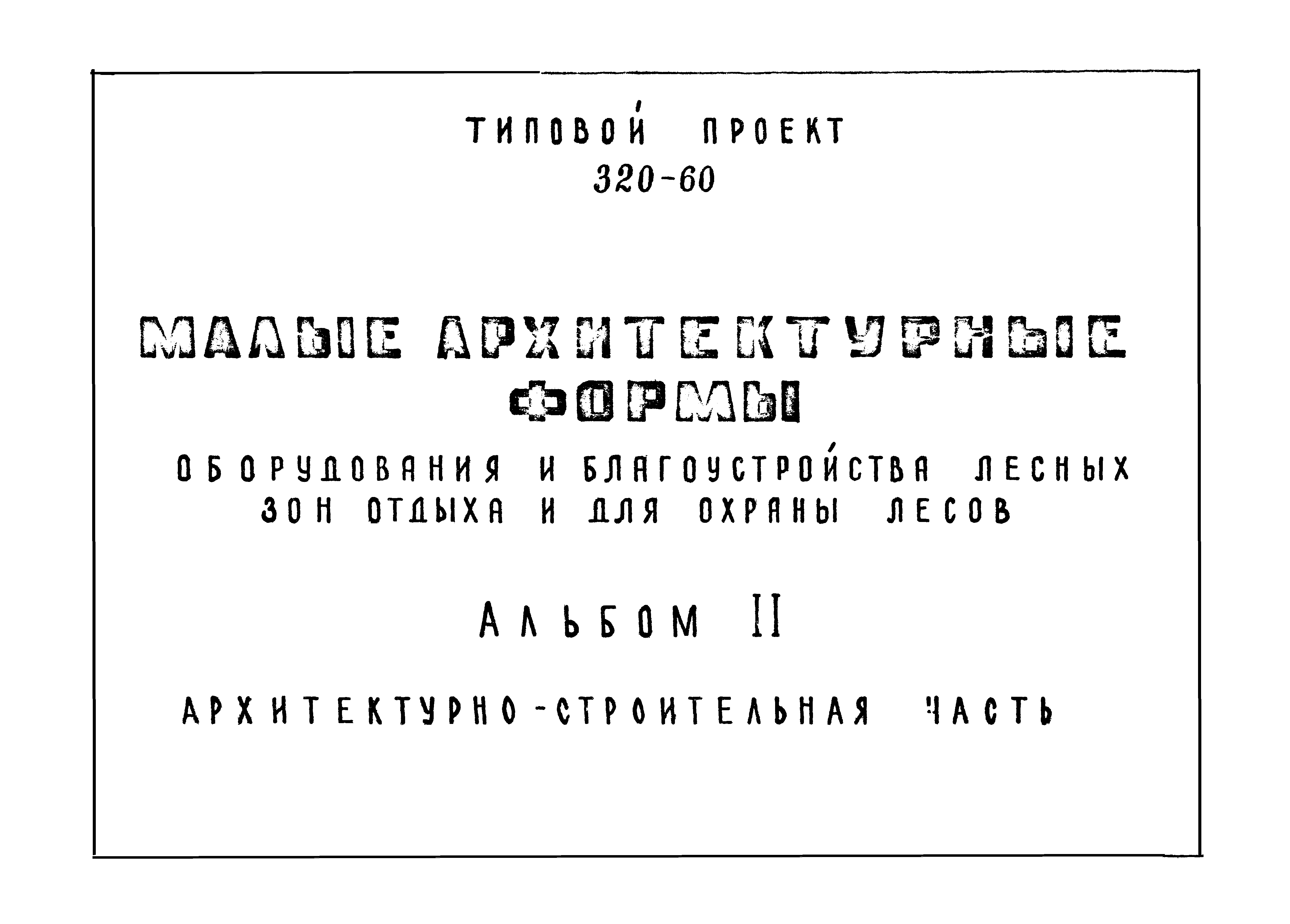 Типовой проект 320-60