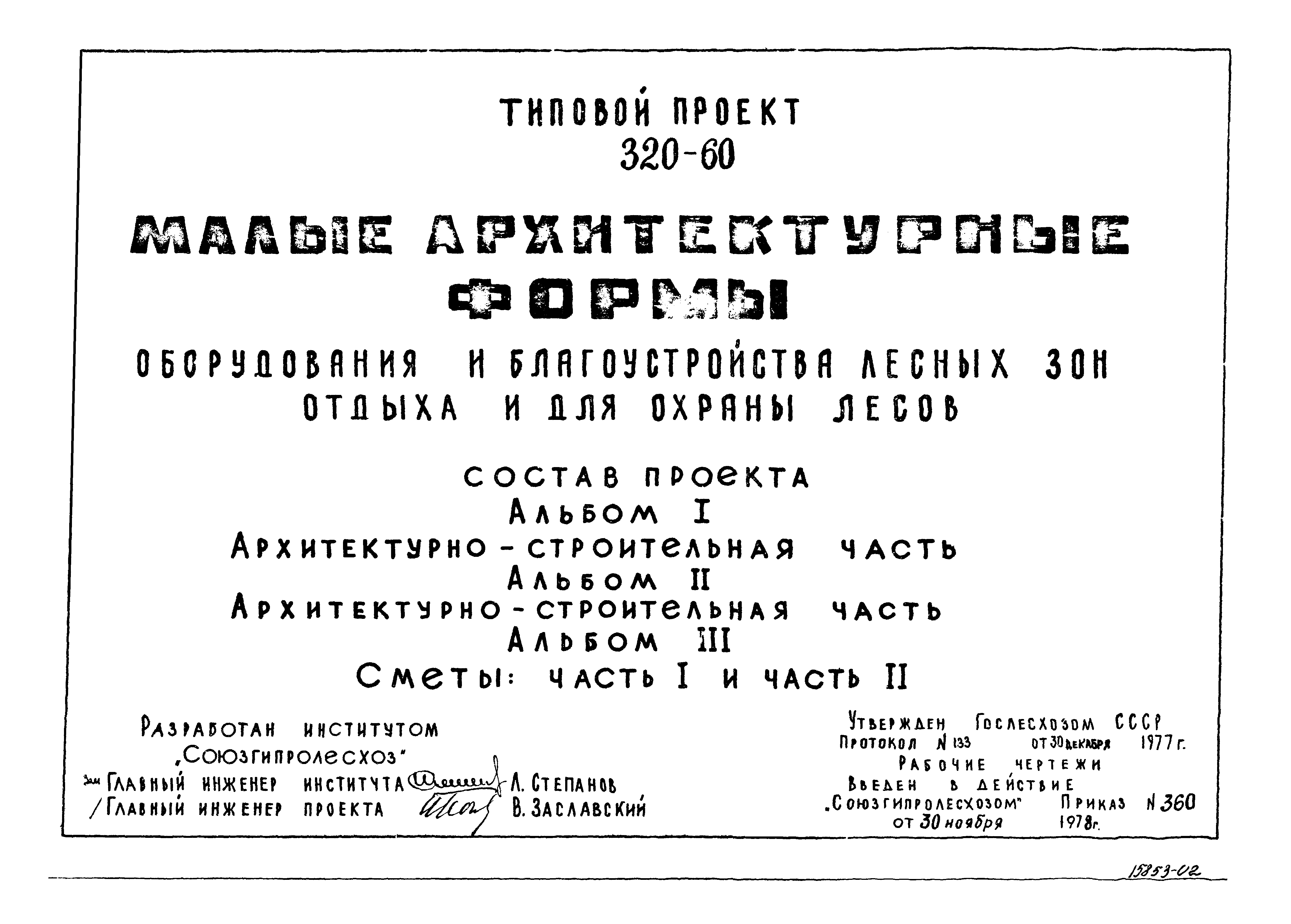 Типовой проект 320-60