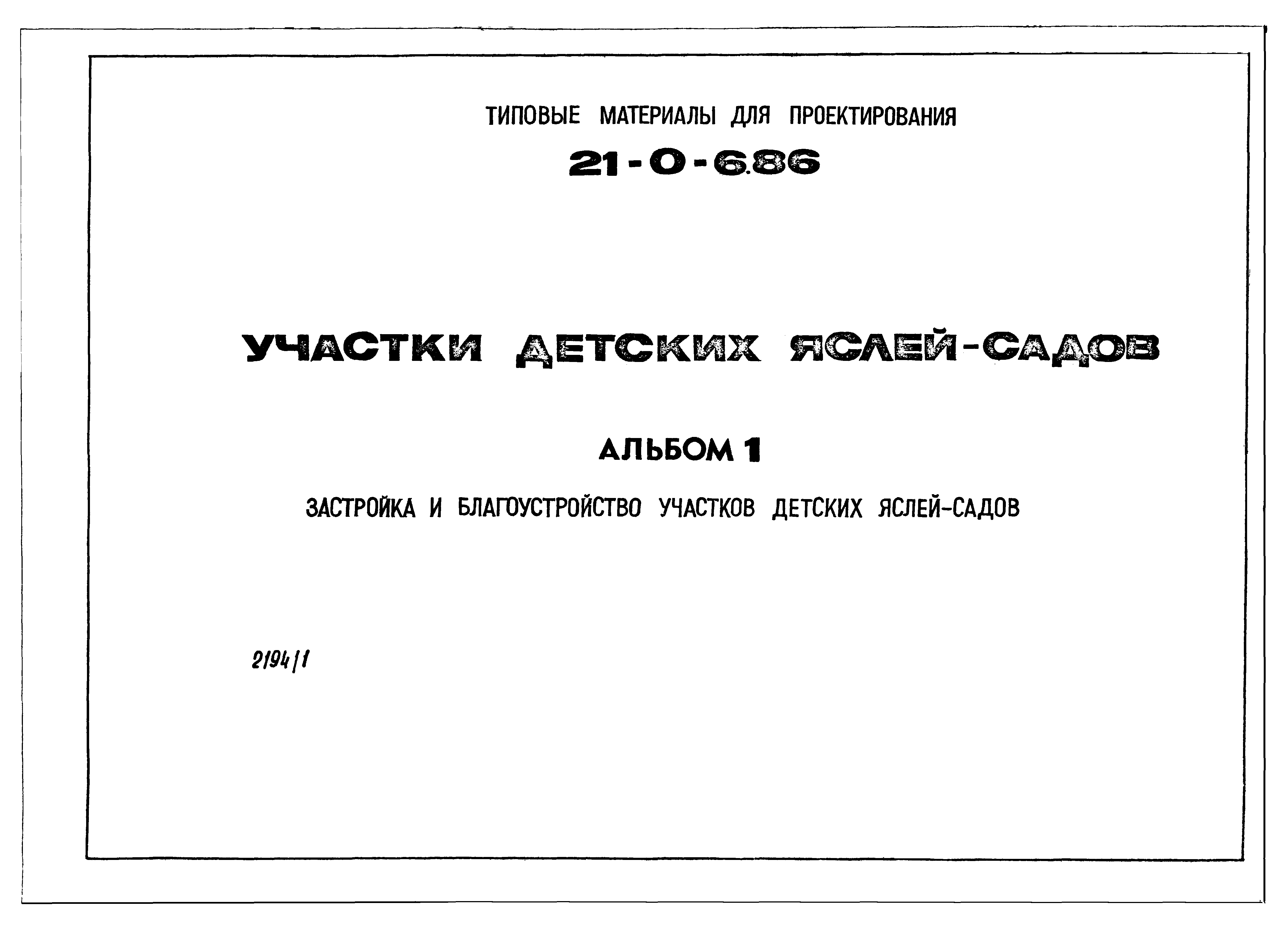 Типовой проект 21-0-6.86