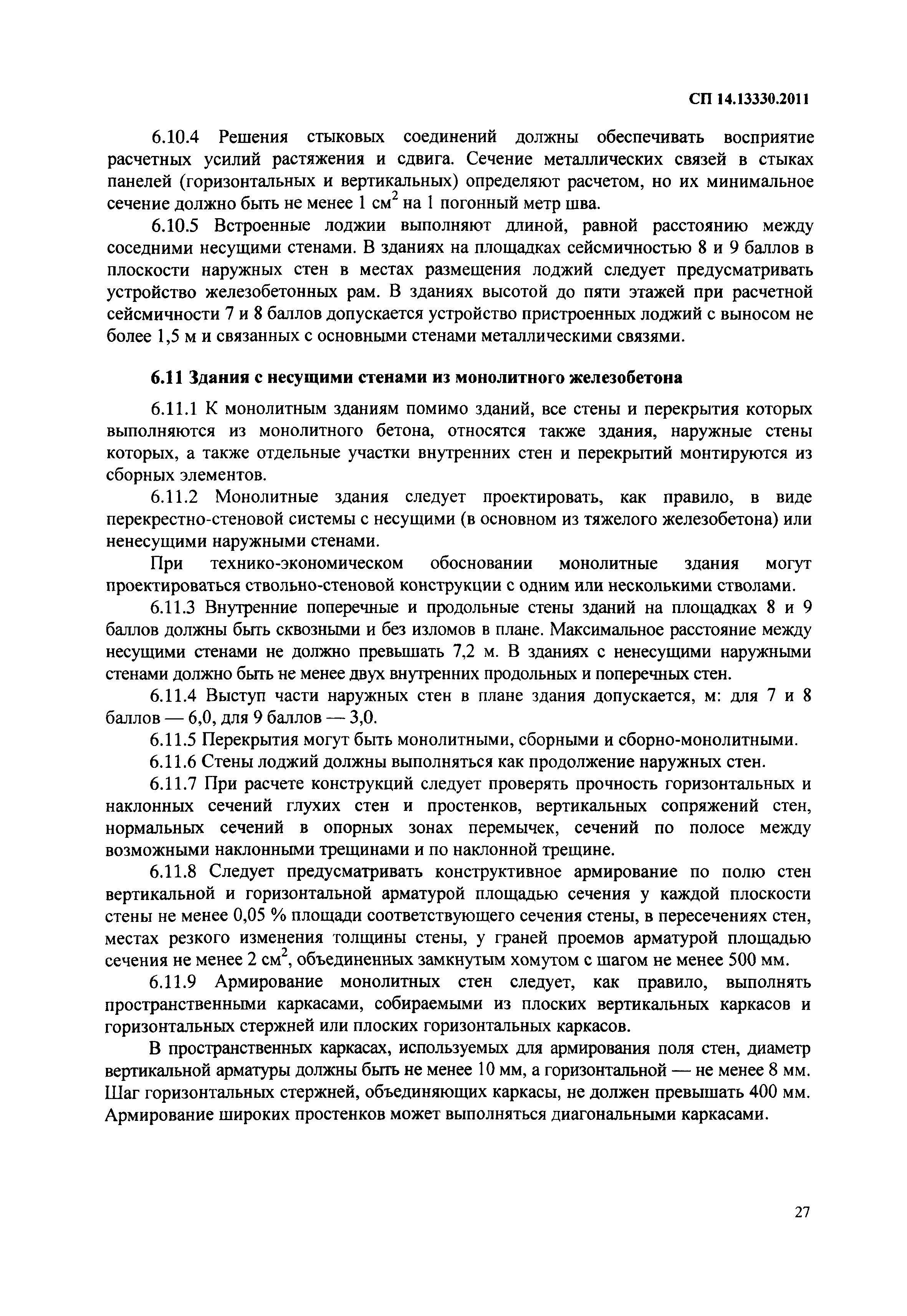 СП 14.13330.2011