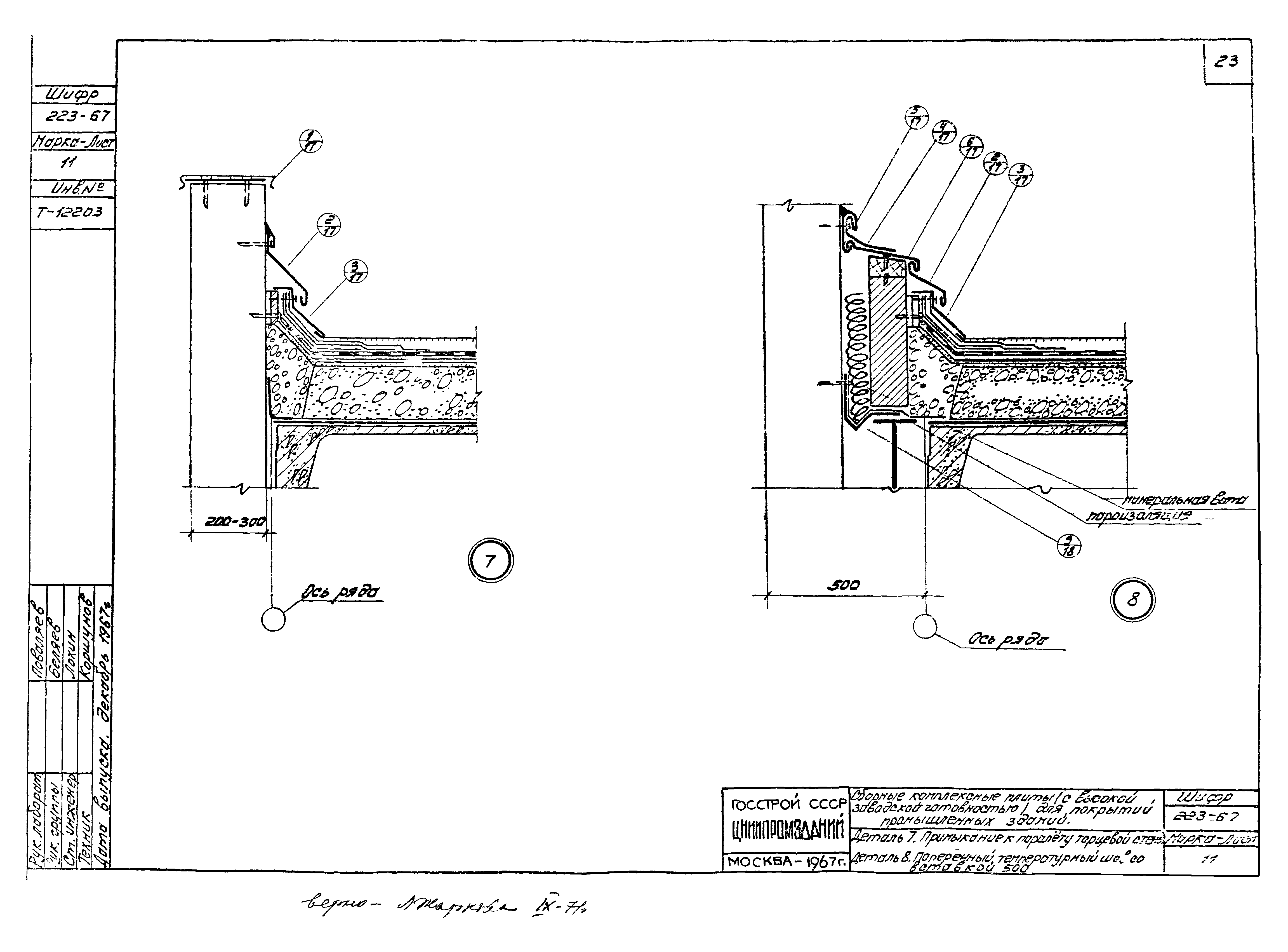 Шифр 223-67