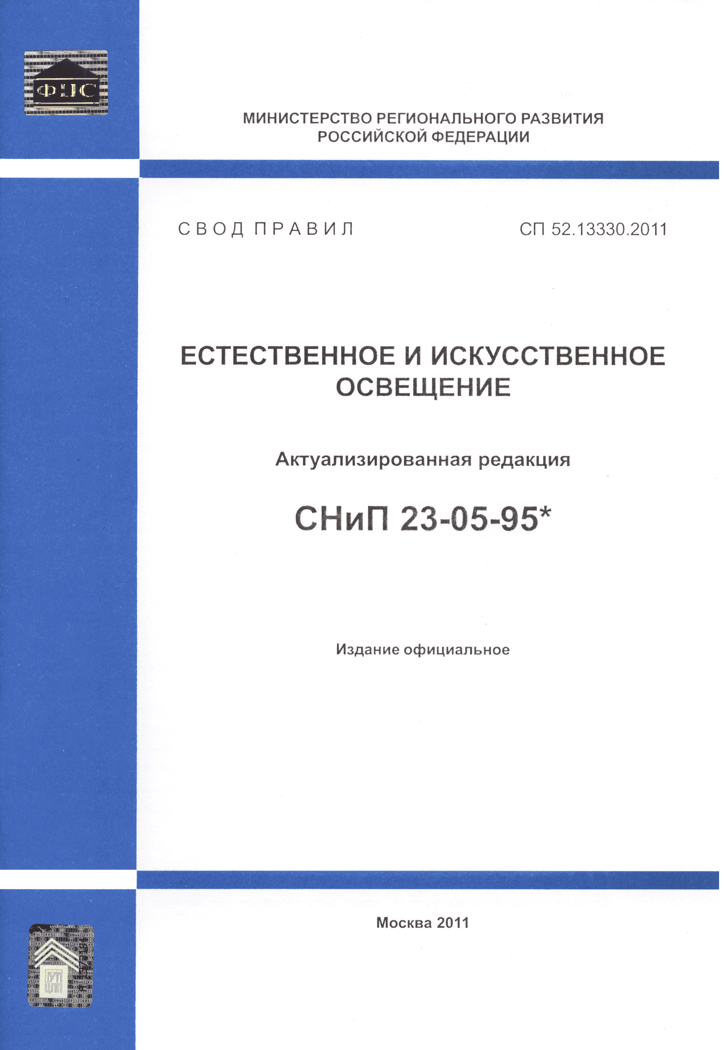 СП 52.13330.2011