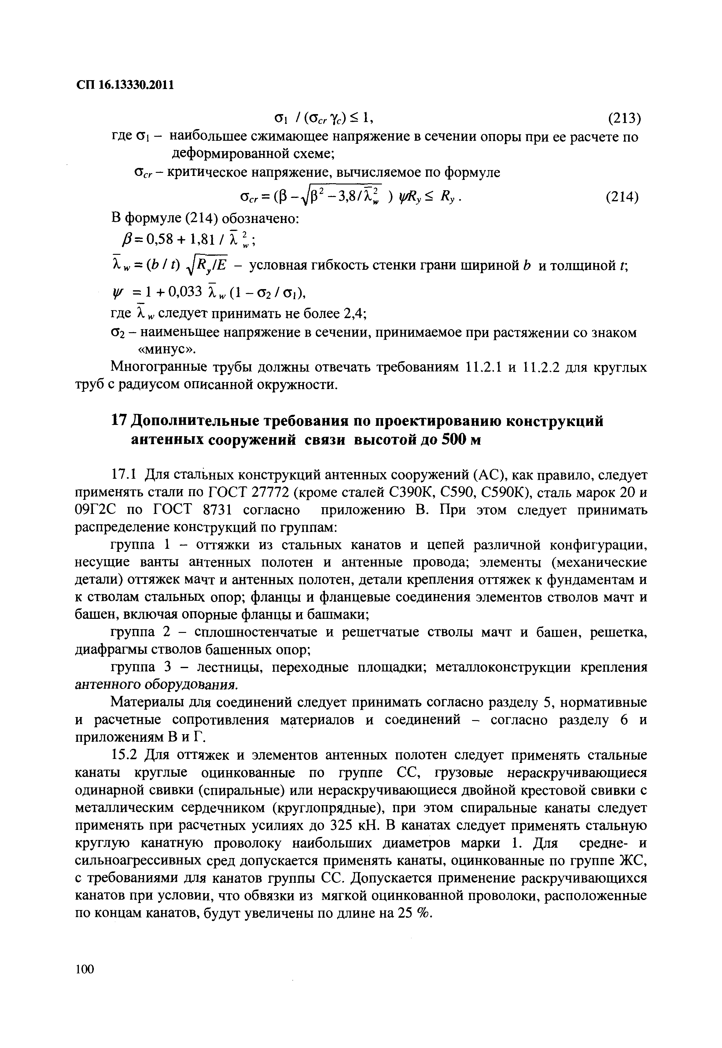 СП 16.13330.2011